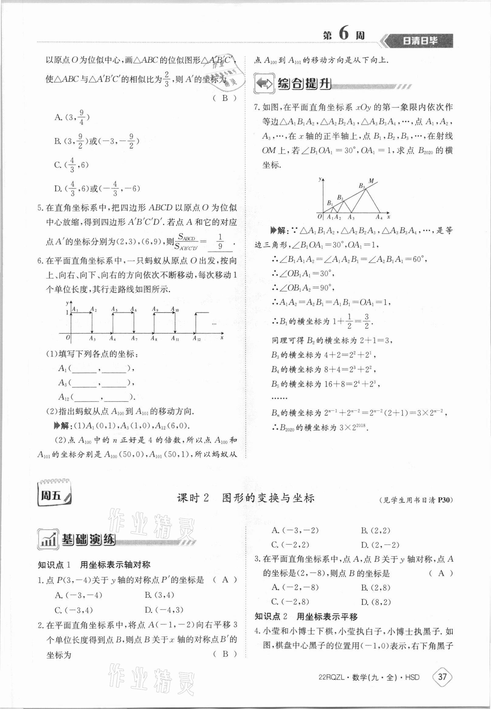 2021年日清周練九年級(jí)數(shù)學(xué)全一冊(cè)華師大版 參考答案第37頁