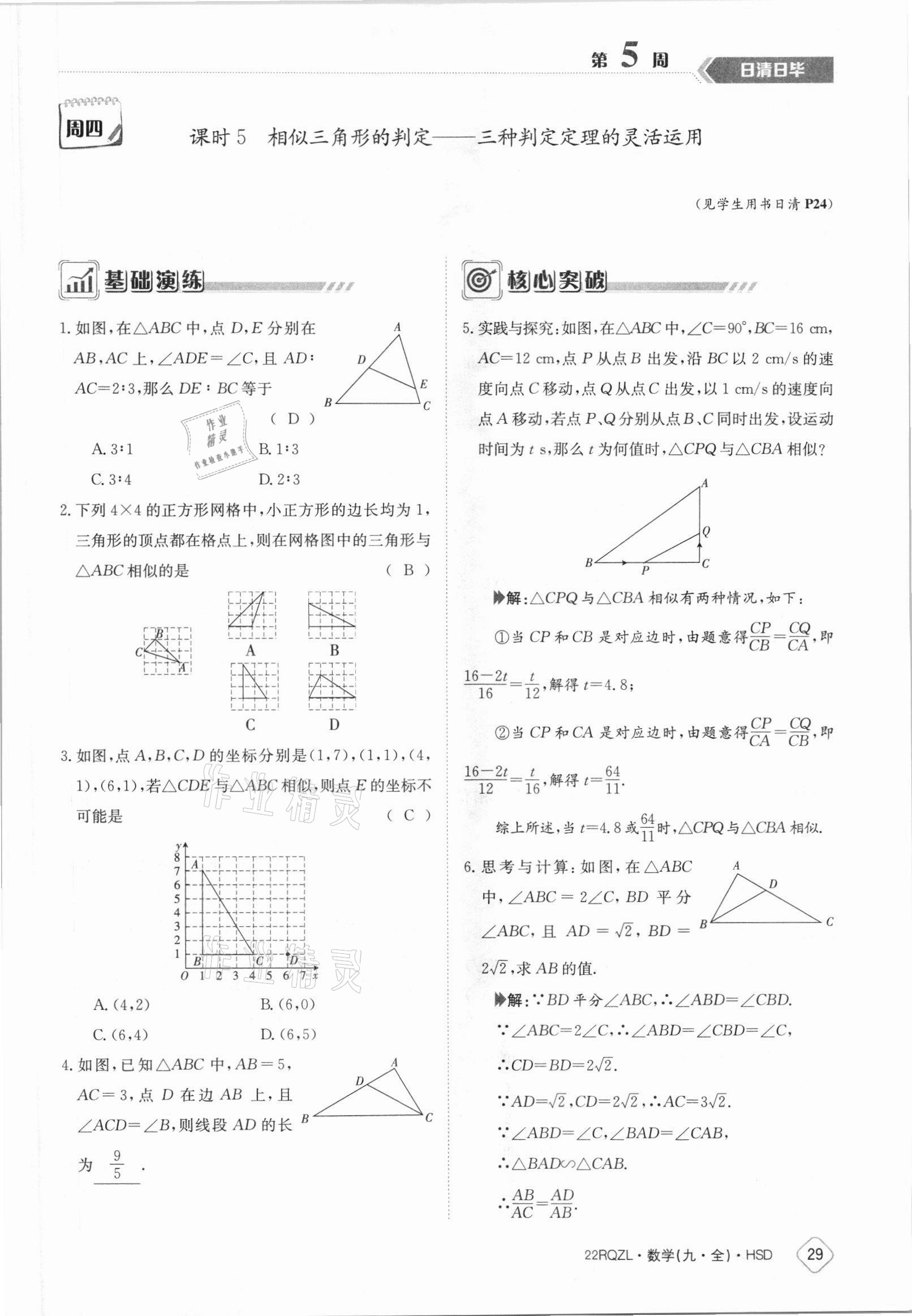 2021年日清周練九年級(jí)數(shù)學(xué)全一冊(cè)華師大版 參考答案第29頁(yè)