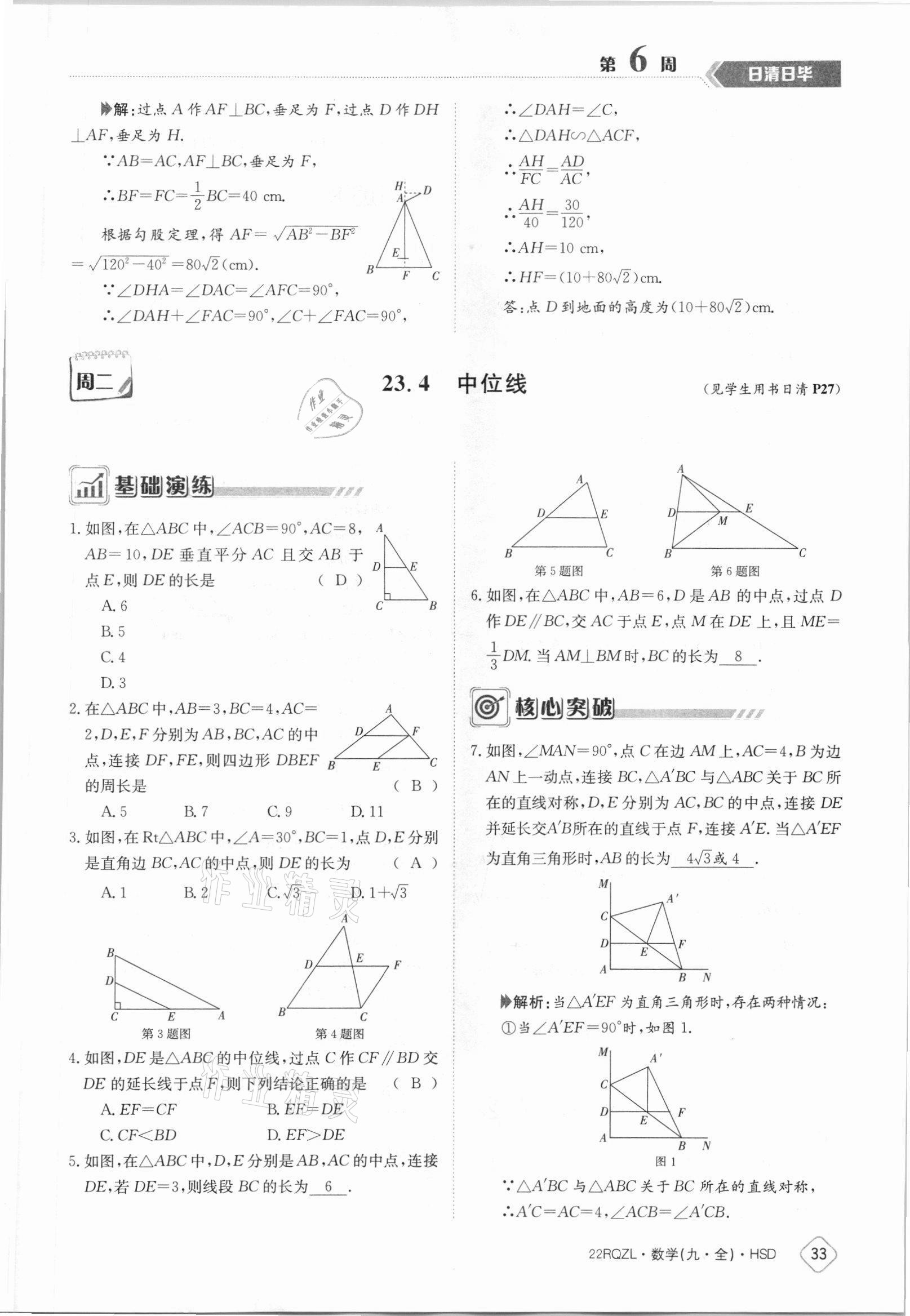 2021年日清周練九年級數(shù)學(xué)全一冊華師大版 參考答案第33頁