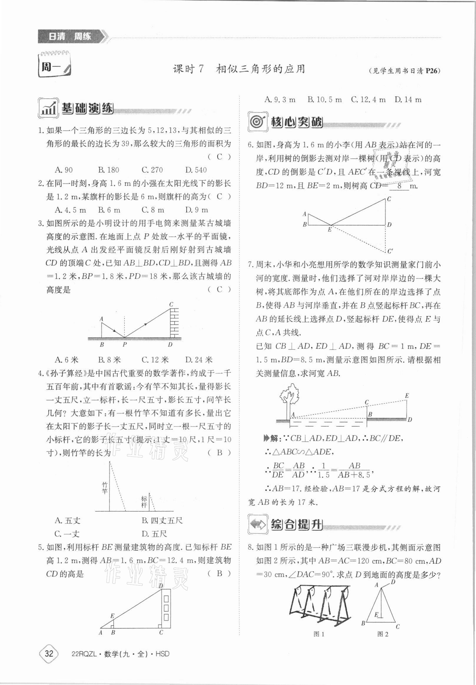 2021年日清周練九年級(jí)數(shù)學(xué)全一冊(cè)華師大版 參考答案第32頁(yè)