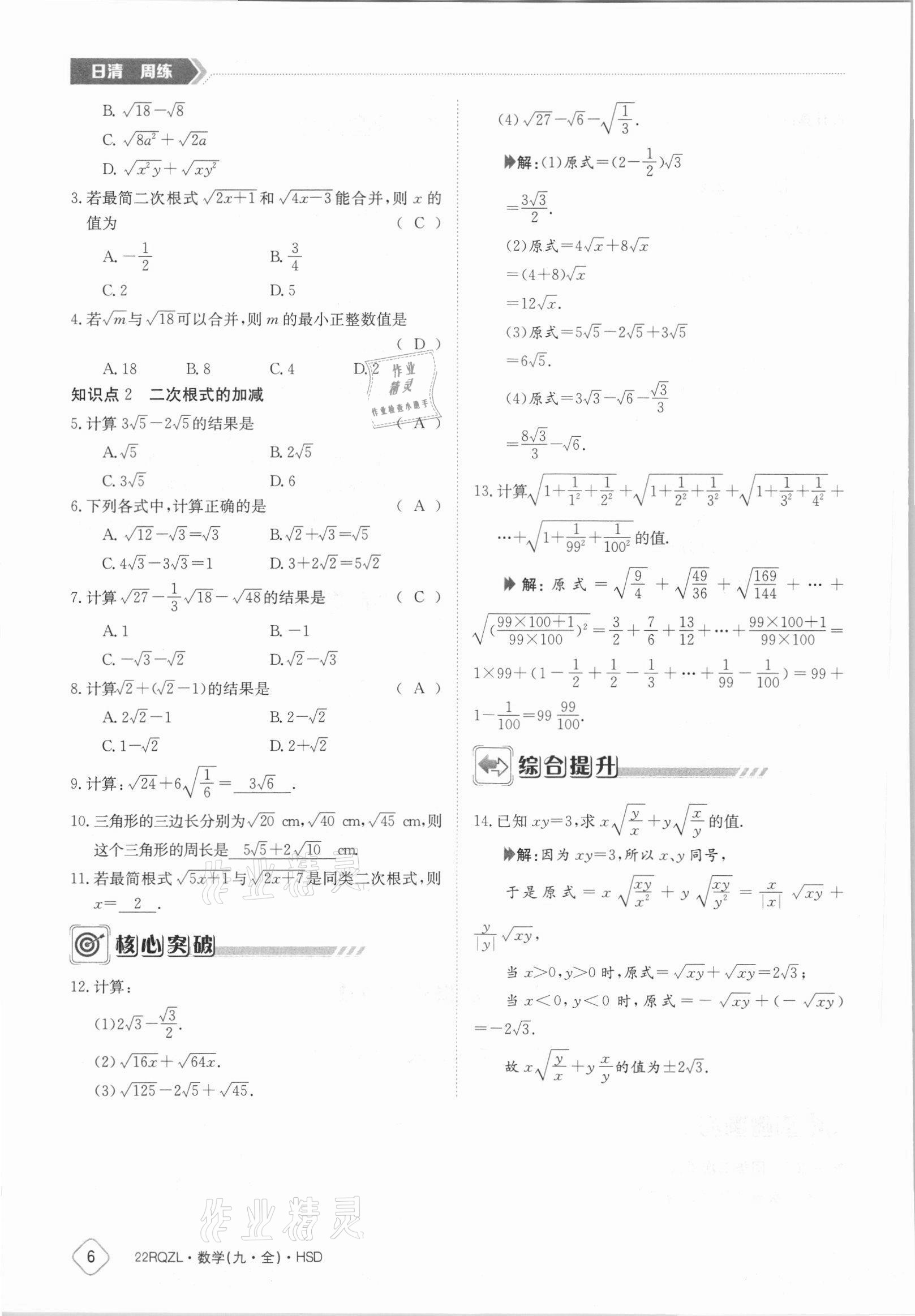 2021年日清周練九年級數(shù)學(xué)全一冊華師大版 參考答案第6頁