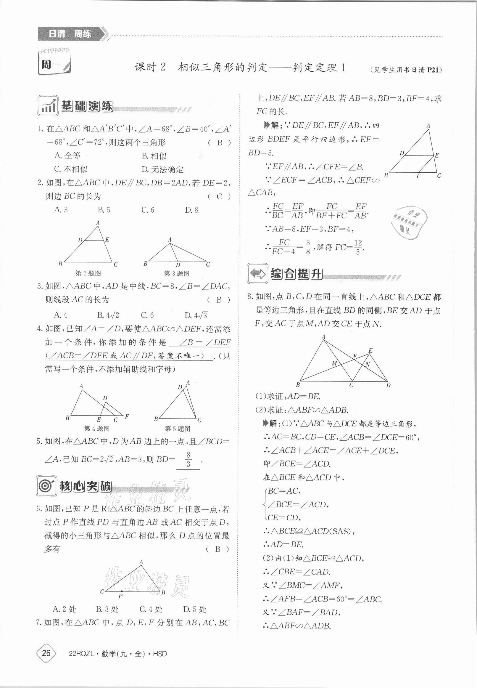 2021年日清周練九年級數(shù)學全一冊華師大版 參考答案第26頁