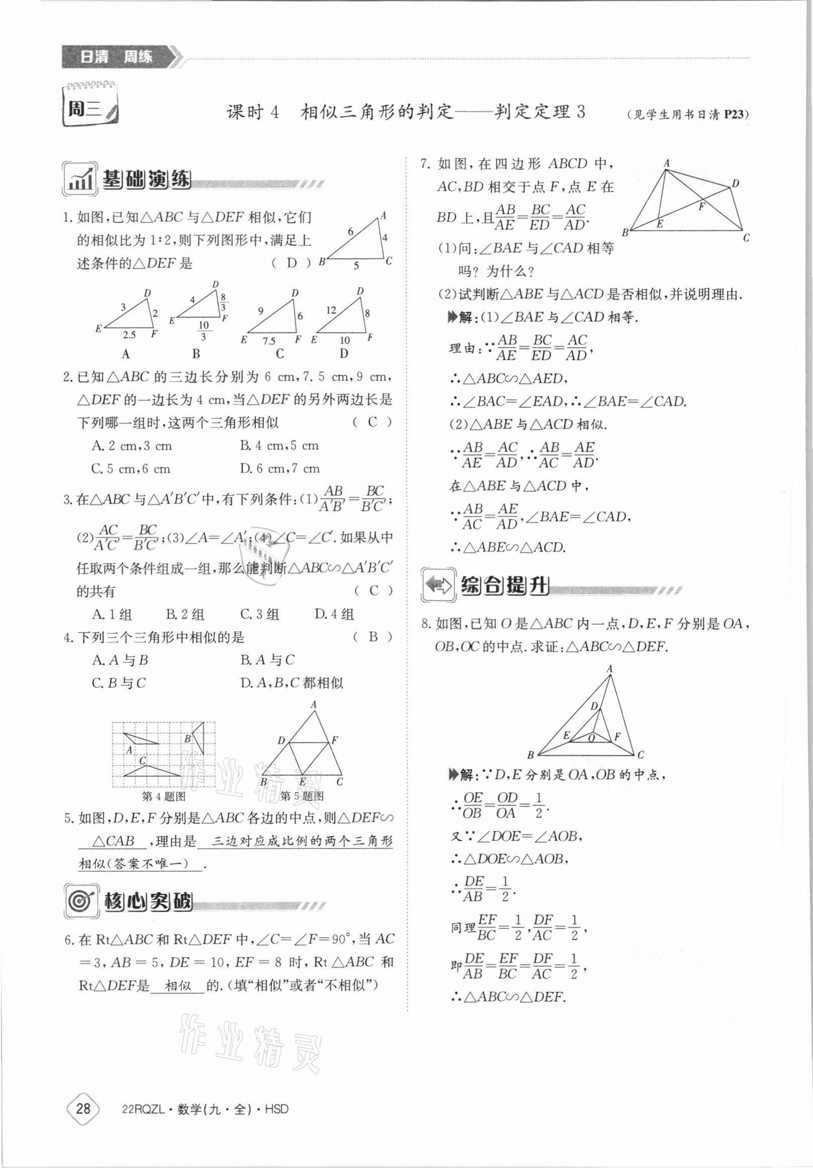 2021年日清周練九年級(jí)數(shù)學(xué)全一冊(cè)華師大版 參考答案第28頁(yè)