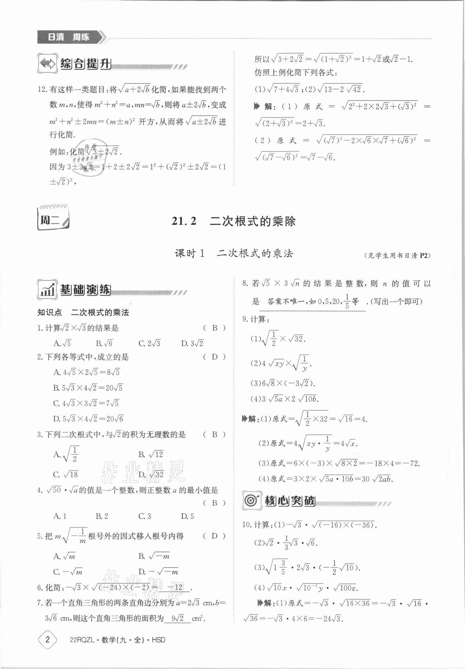 2021年日清周練九年級數(shù)學(xué)全一冊華師大版 參考答案第2頁