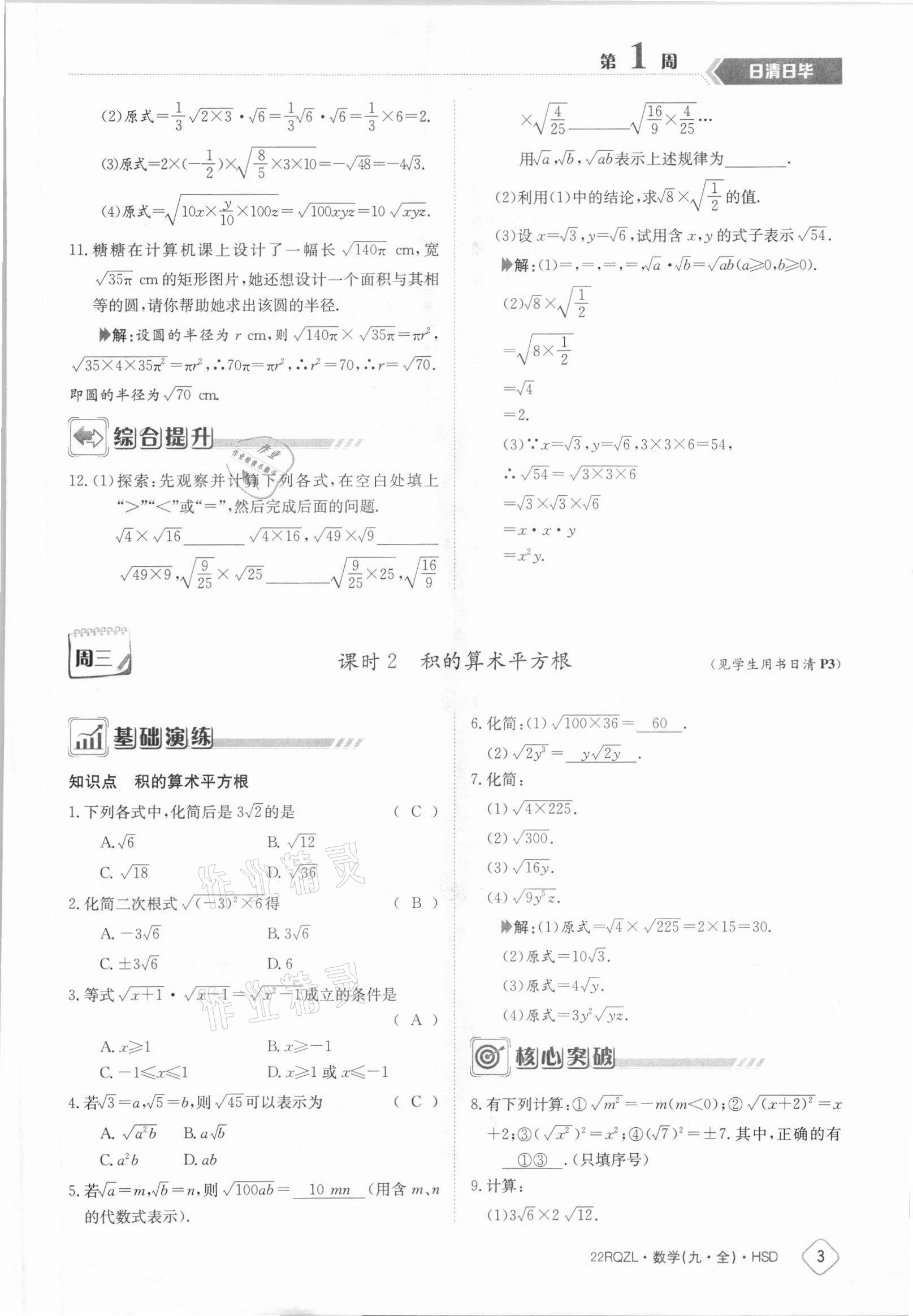 2021年日清周練九年級數(shù)學(xué)全一冊華師大版 參考答案第3頁