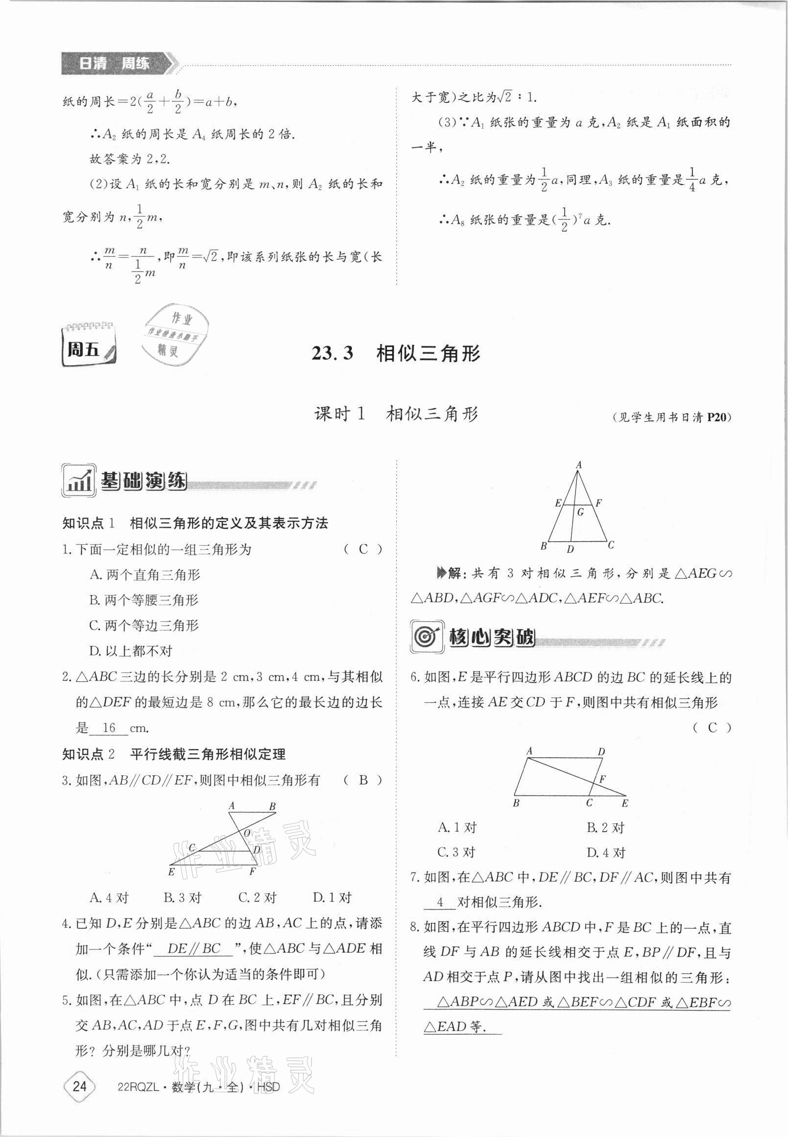 2021年日清周練九年級(jí)數(shù)學(xué)全一冊(cè)華師大版 參考答案第24頁