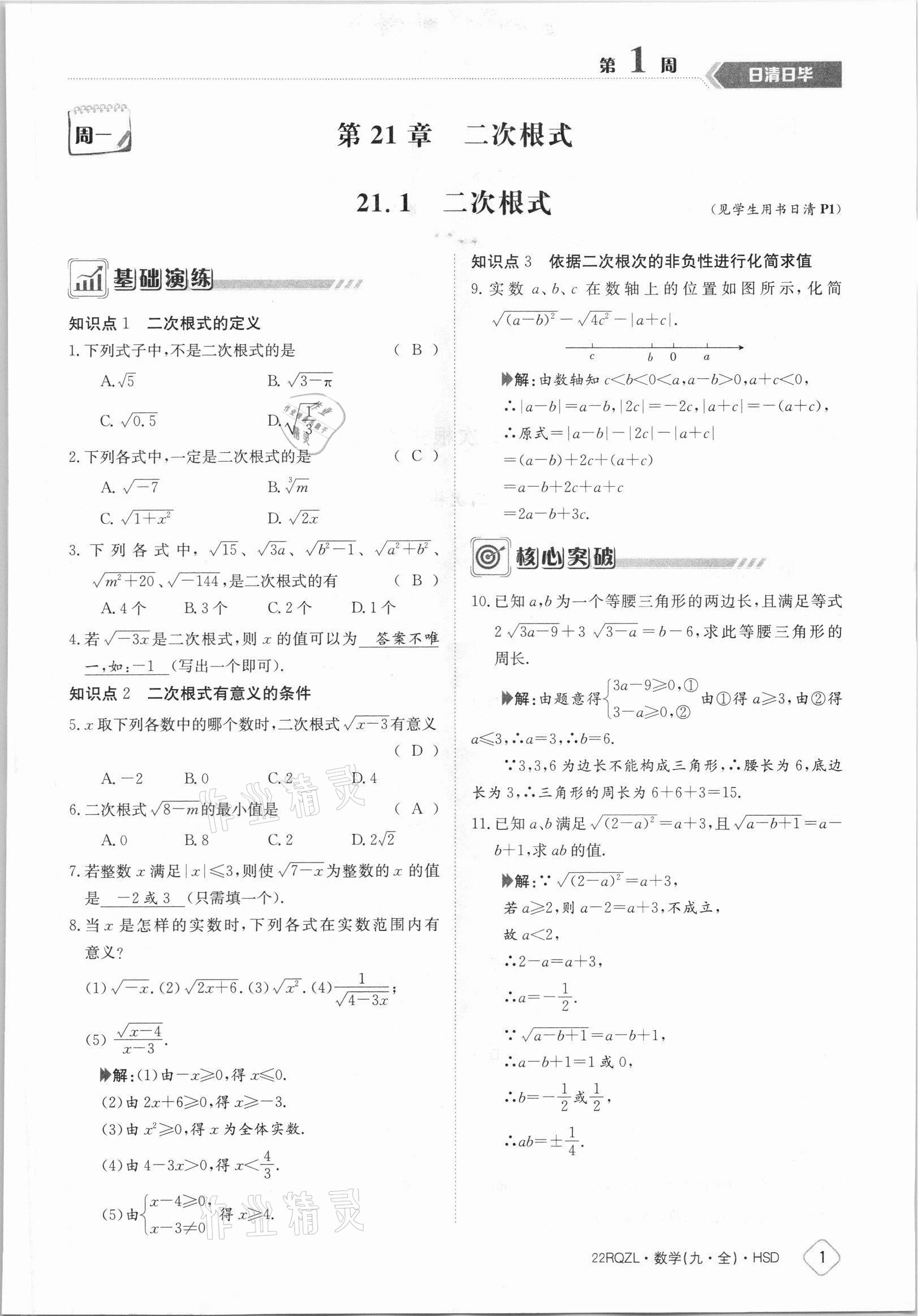 2021年日清周練九年級(jí)數(shù)學(xué)全一冊(cè)華師大版 參考答案第1頁(yè)