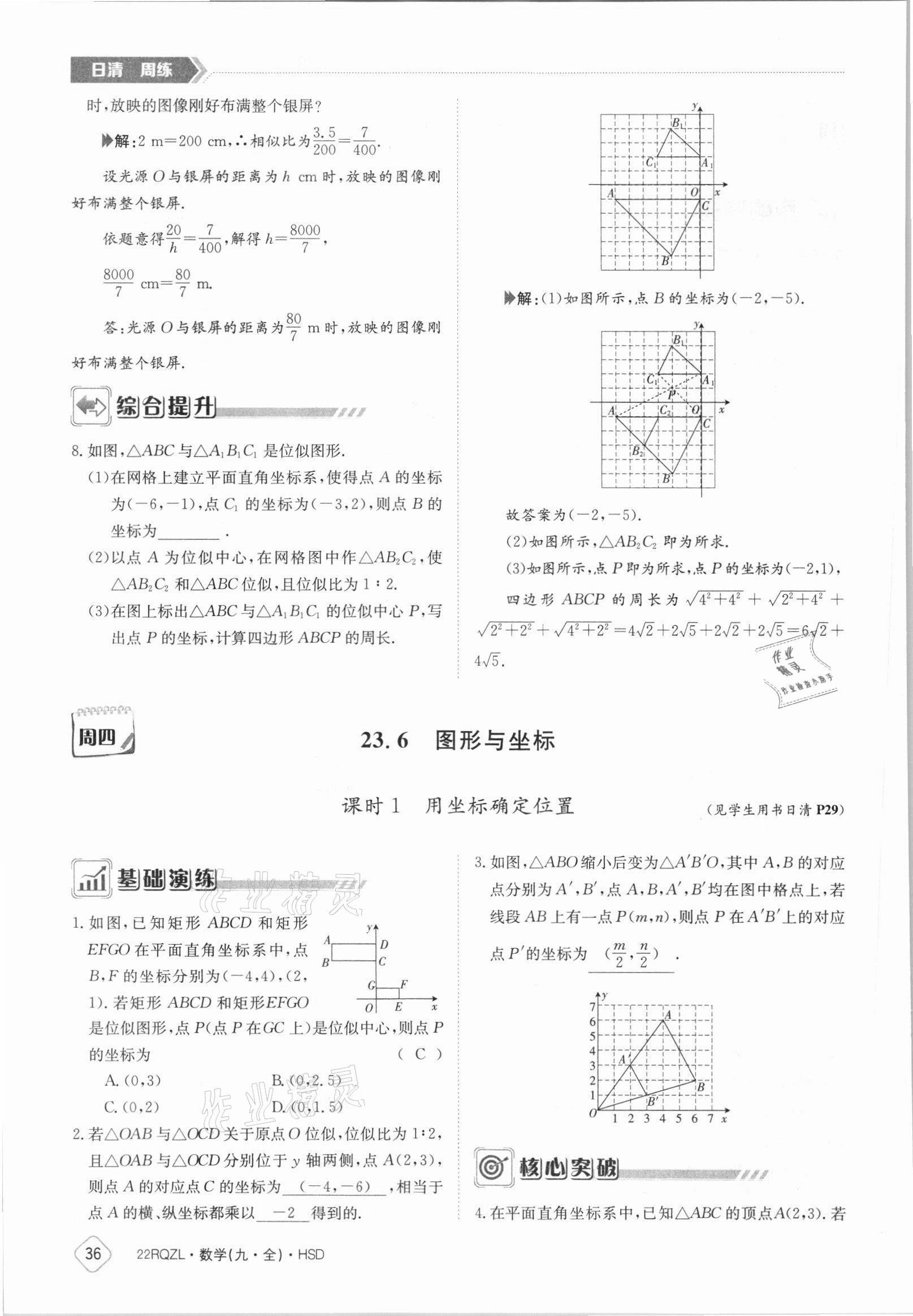 2021年日清周練九年級數(shù)學(xué)全一冊華師大版 參考答案第36頁