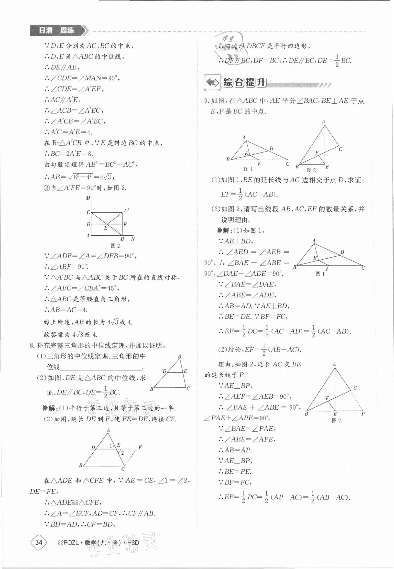 2021年日清周練九年級數(shù)學(xué)全一冊華師大版 參考答案第34頁