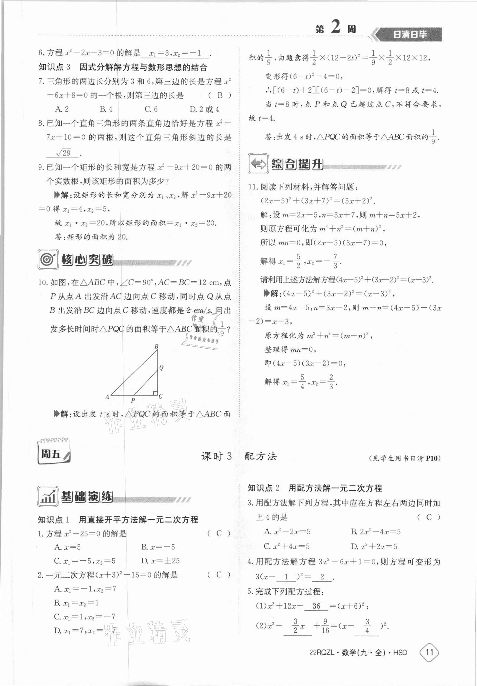 2021年日清周練九年級(jí)數(shù)學(xué)全一冊(cè)華師大版 參考答案第11頁(yè)