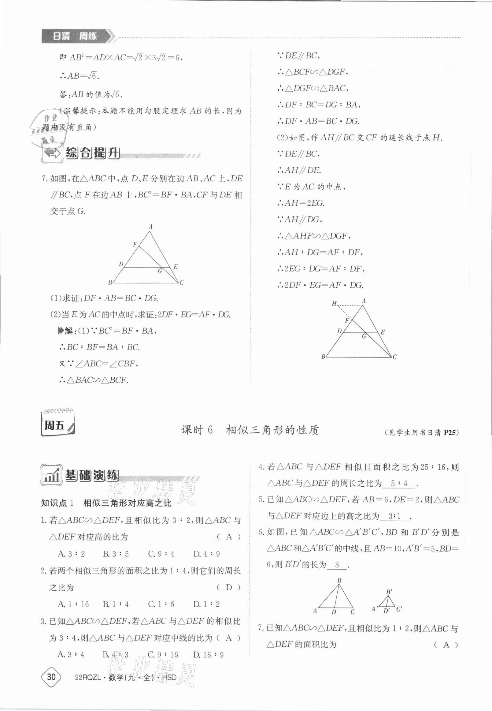 2021年日清周練九年級數(shù)學(xué)全一冊華師大版 參考答案第30頁