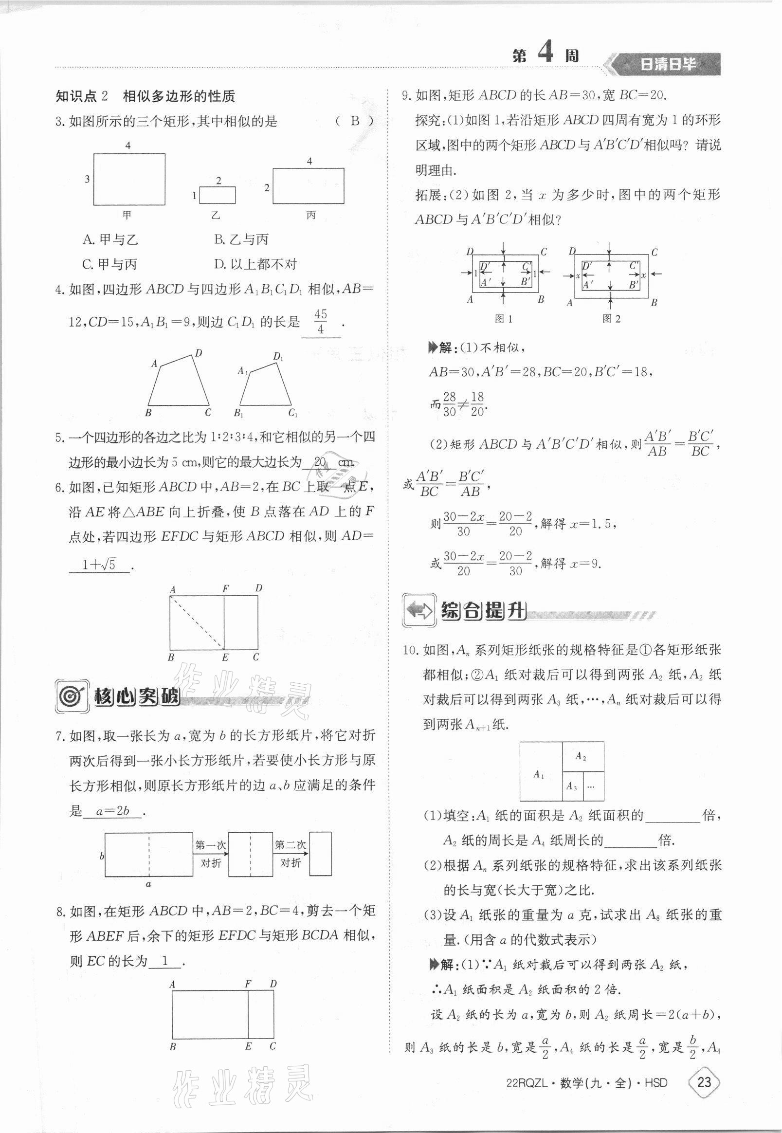 2021年日清周練九年級(jí)數(shù)學(xué)全一冊(cè)華師大版 參考答案第23頁(yè)