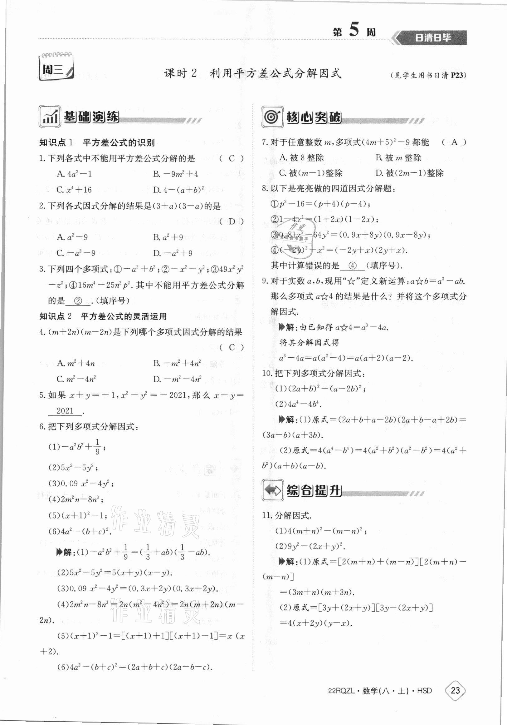 2021年日清周練八年級(jí)數(shù)學(xué)上冊(cè)華師大版 參考答案第23頁(yè)