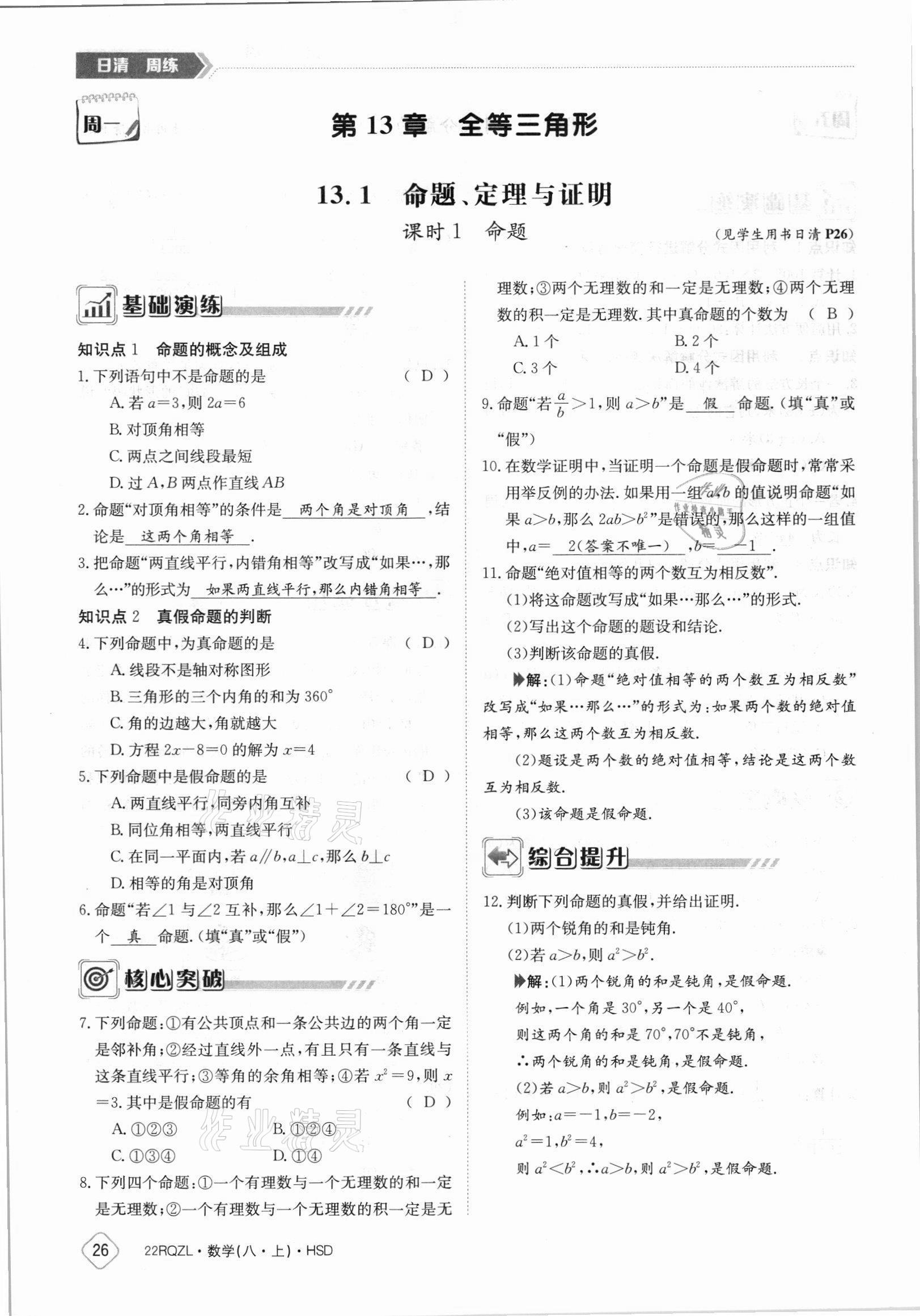 2021年日清周練八年級(jí)數(shù)學(xué)上冊(cè)華師大版 參考答案第26頁(yè)