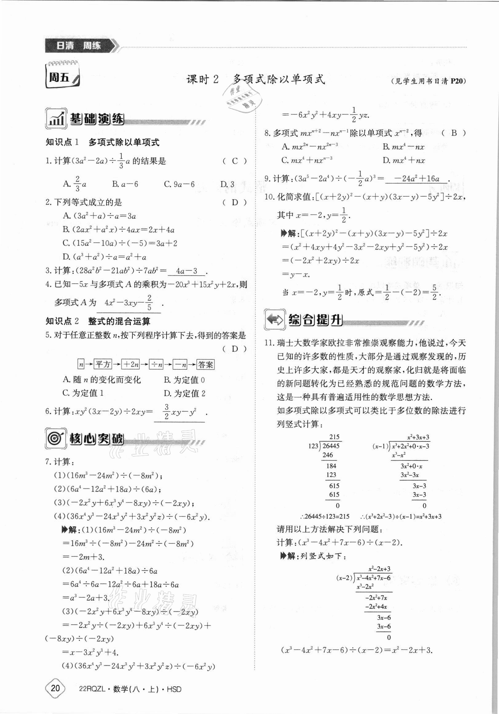 2021年日清周練八年級數(shù)學(xué)上冊華師大版 參考答案第20頁