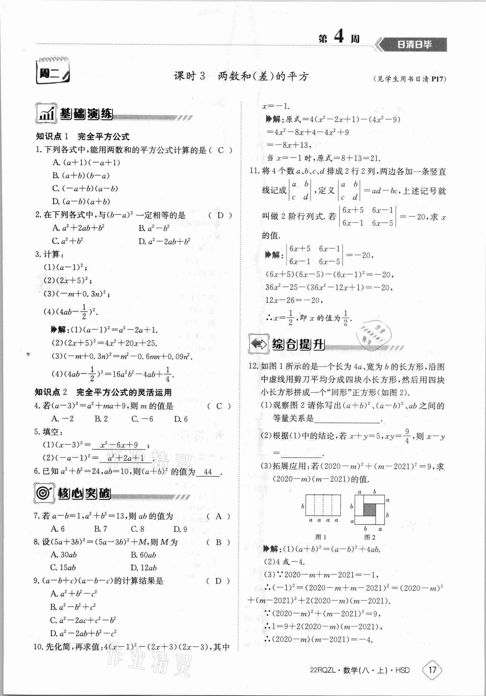 2021年日清周練八年級數(shù)學上冊華師大版 參考答案第17頁