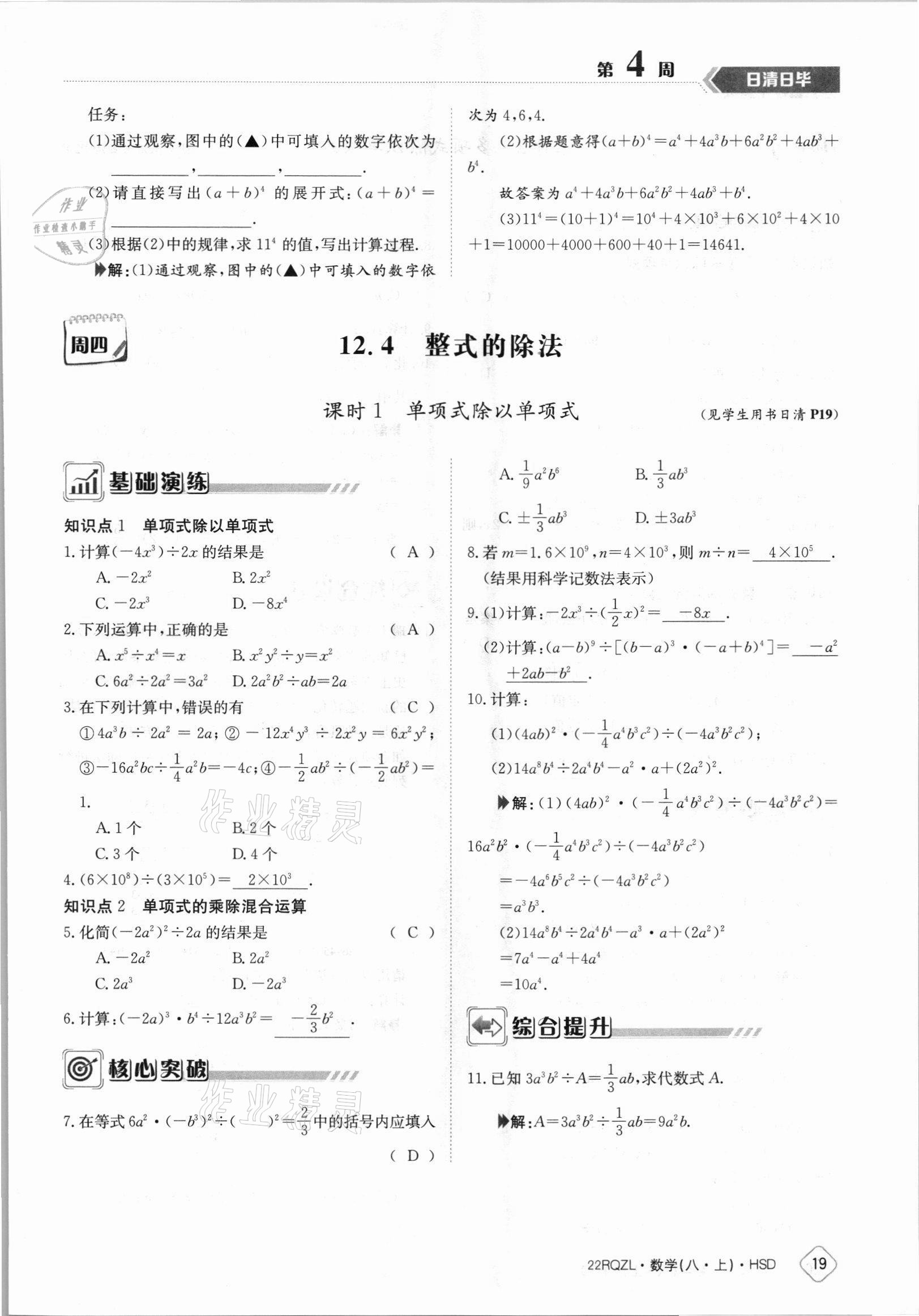 2021年日清周練八年級(jí)數(shù)學(xué)上冊(cè)華師大版 參考答案第19頁(yè)