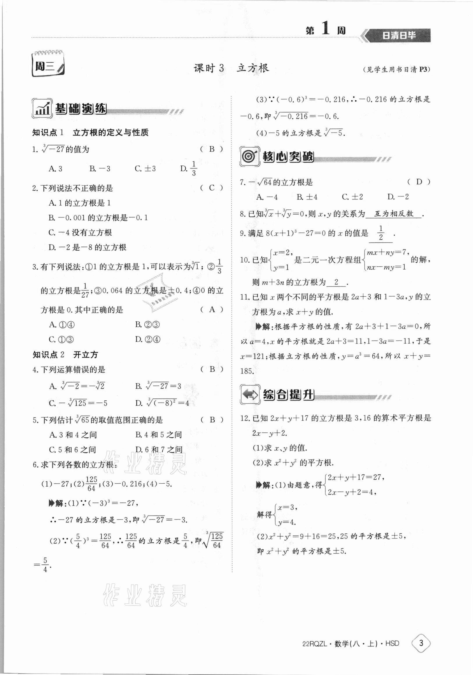 2021年日清周練八年級(jí)數(shù)學(xué)上冊(cè)華師大版 參考答案第3頁(yè)