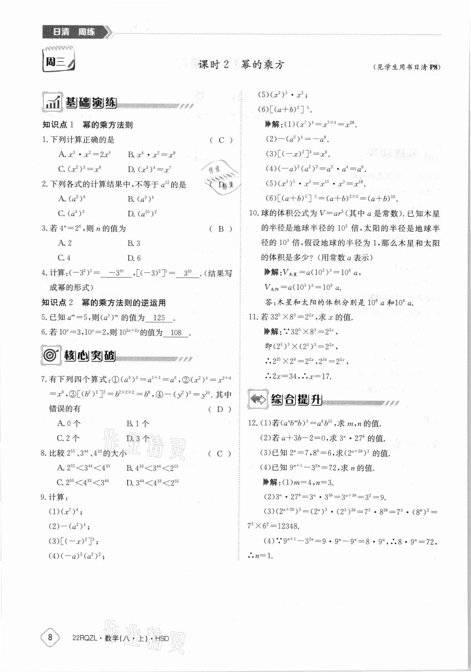 2021年日清周練八年級數學上冊華師大版 參考答案第8頁