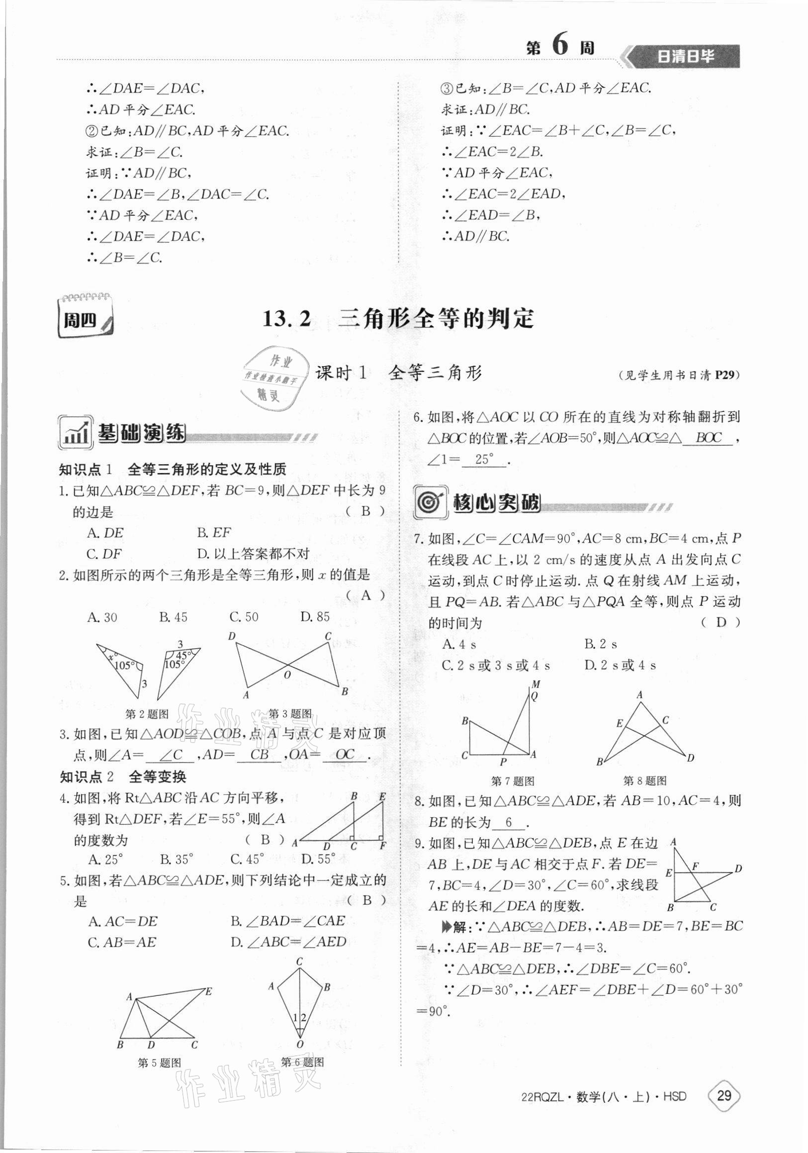 2021年日清周練八年級(jí)數(shù)學(xué)上冊(cè)華師大版 參考答案第29頁(yè)