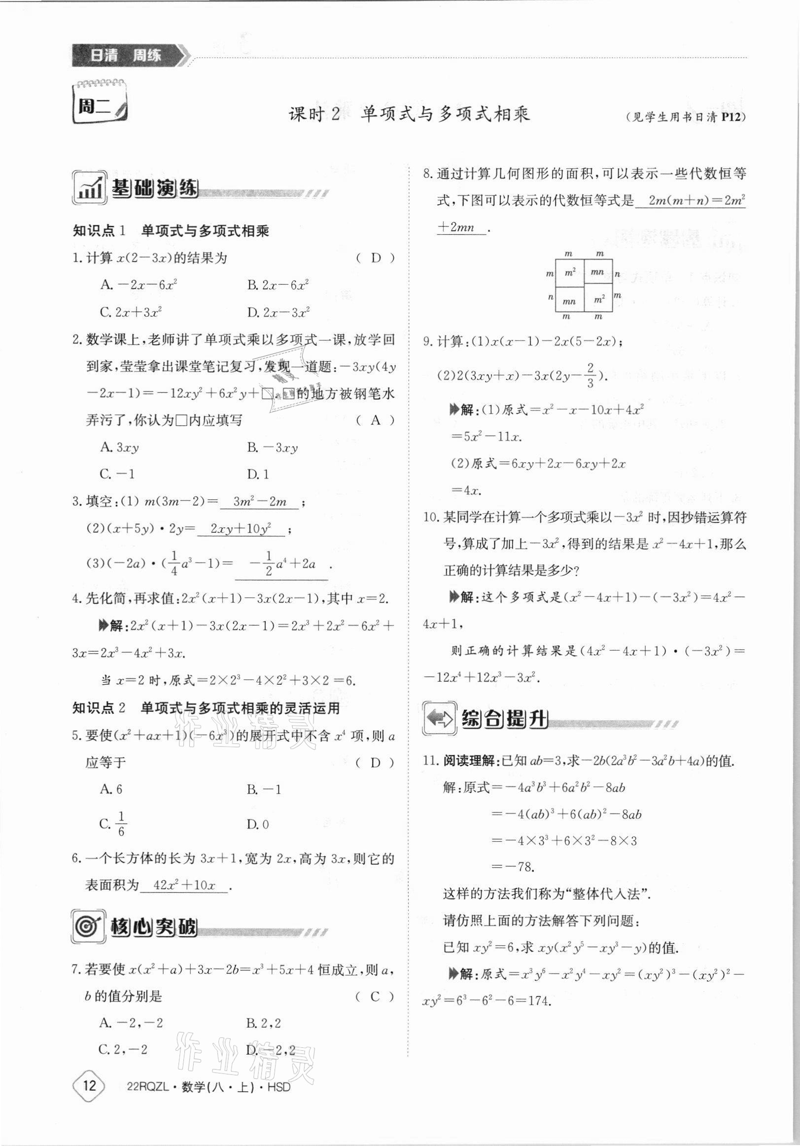 2021年日清周練八年級數(shù)學(xué)上冊華師大版 參考答案第12頁