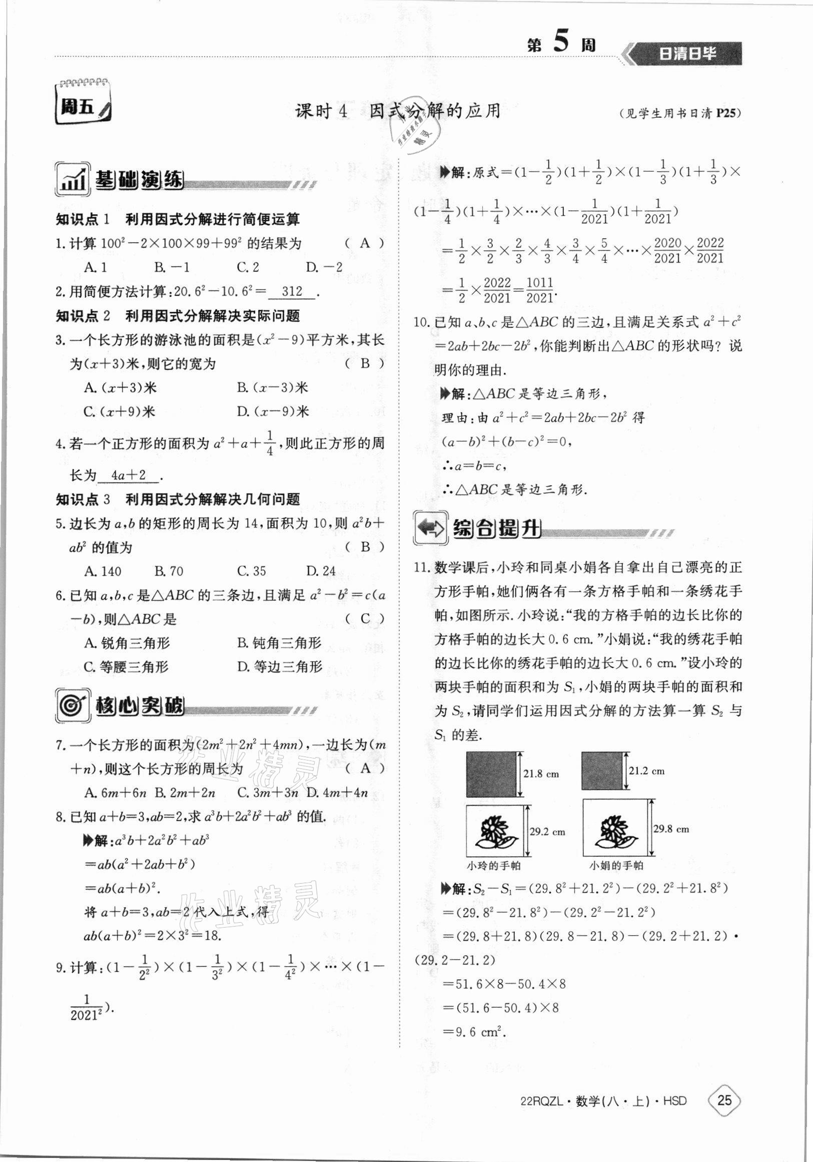 2021年日清周練八年級(jí)數(shù)學(xué)上冊(cè)華師大版 參考答案第25頁(yè)