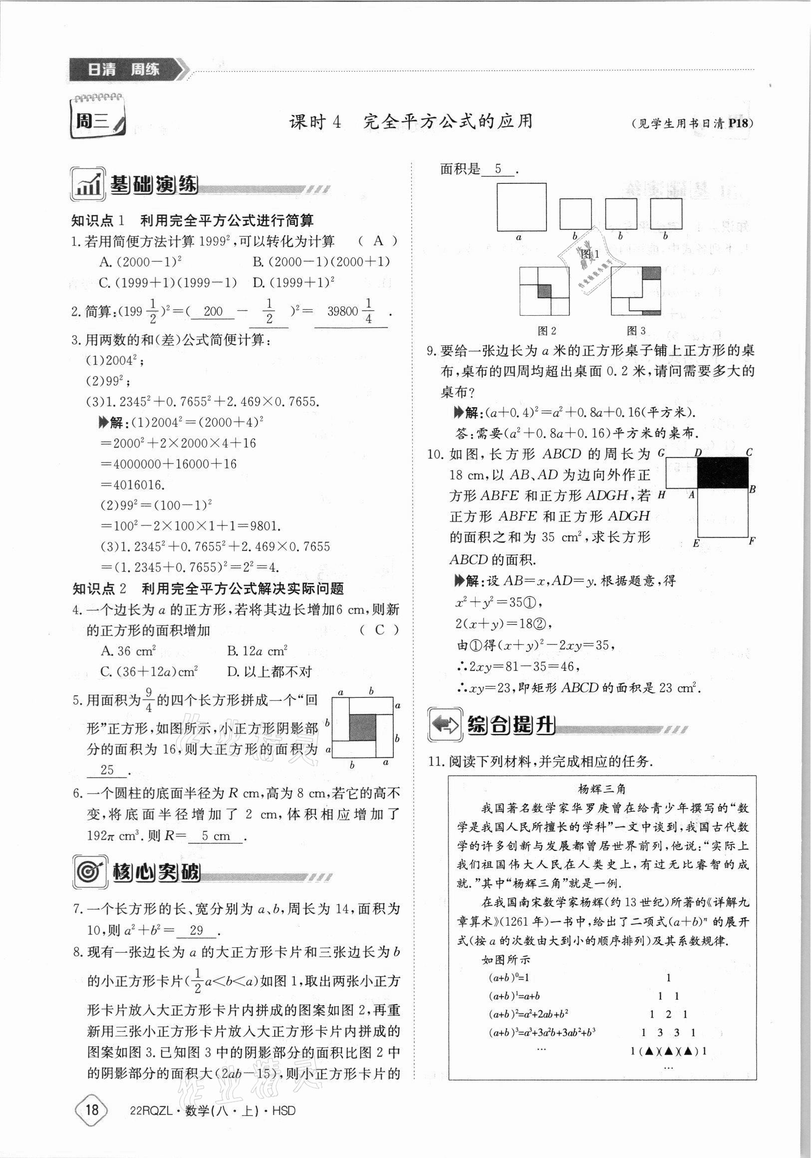 2021年日清周練八年級(jí)數(shù)學(xué)上冊(cè)華師大版 參考答案第18頁(yè)