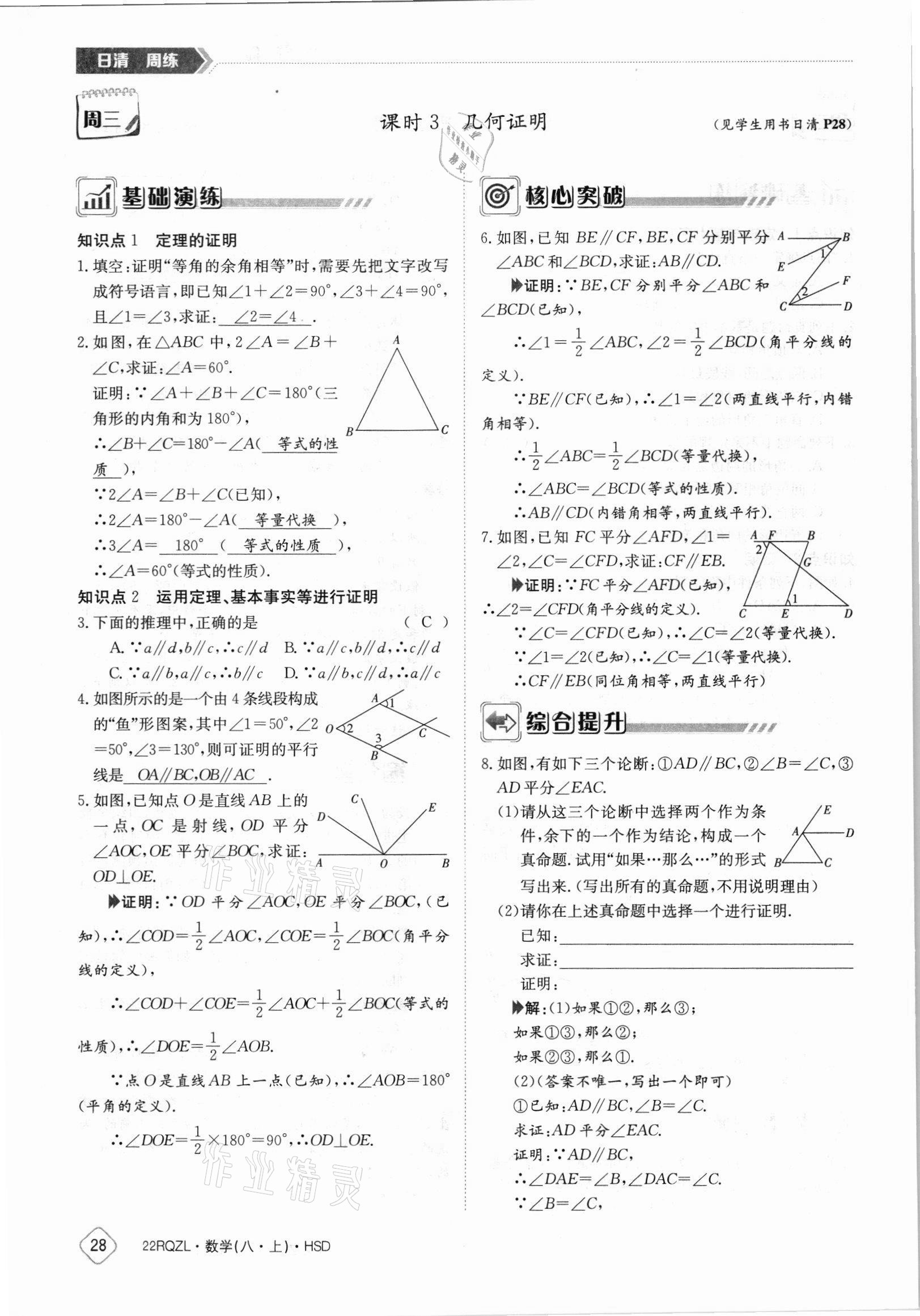 2021年日清周練八年級(jí)數(shù)學(xué)上冊(cè)華師大版 參考答案第28頁