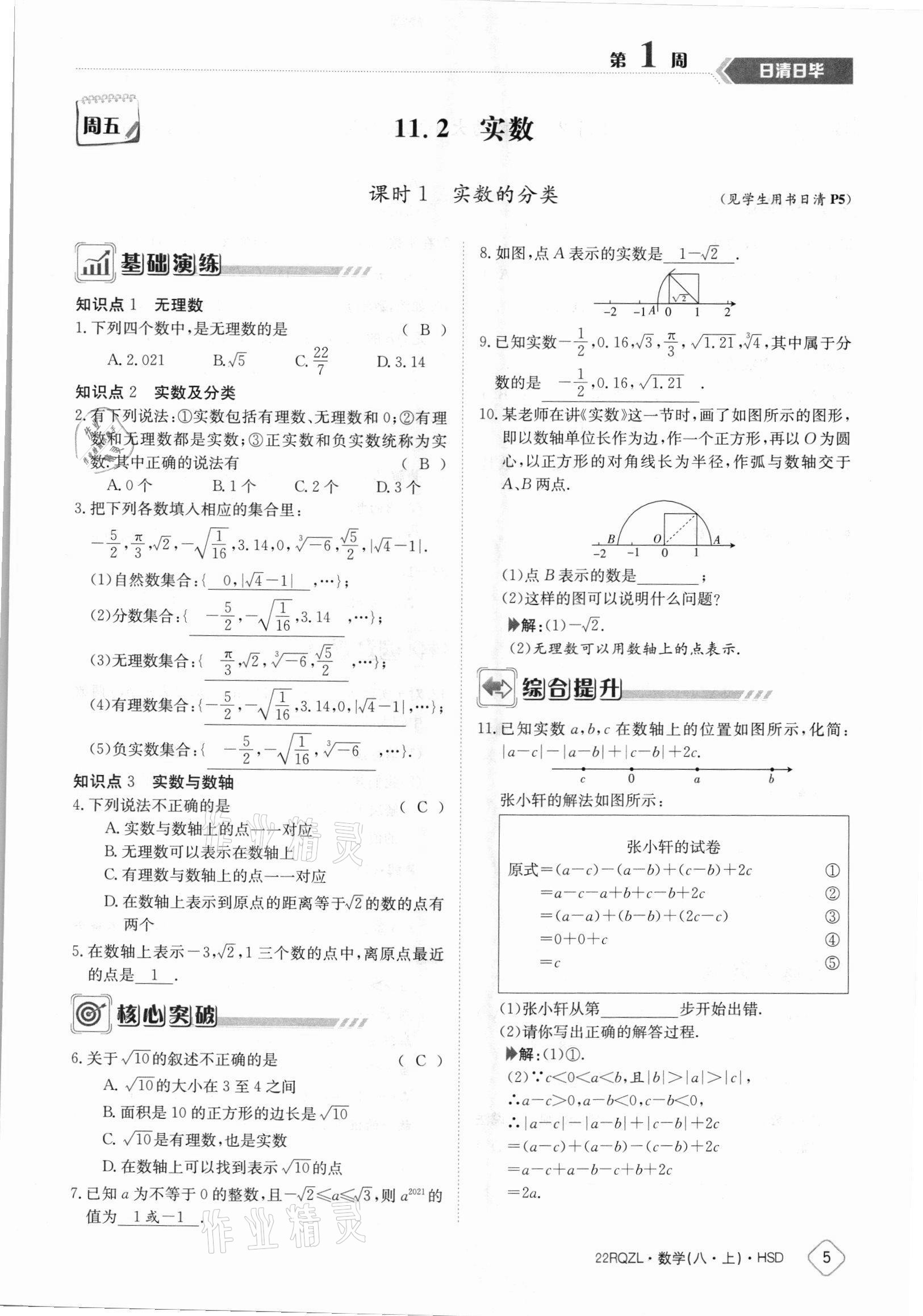 2021年日清周練八年級數(shù)學(xué)上冊華師大版 參考答案第5頁