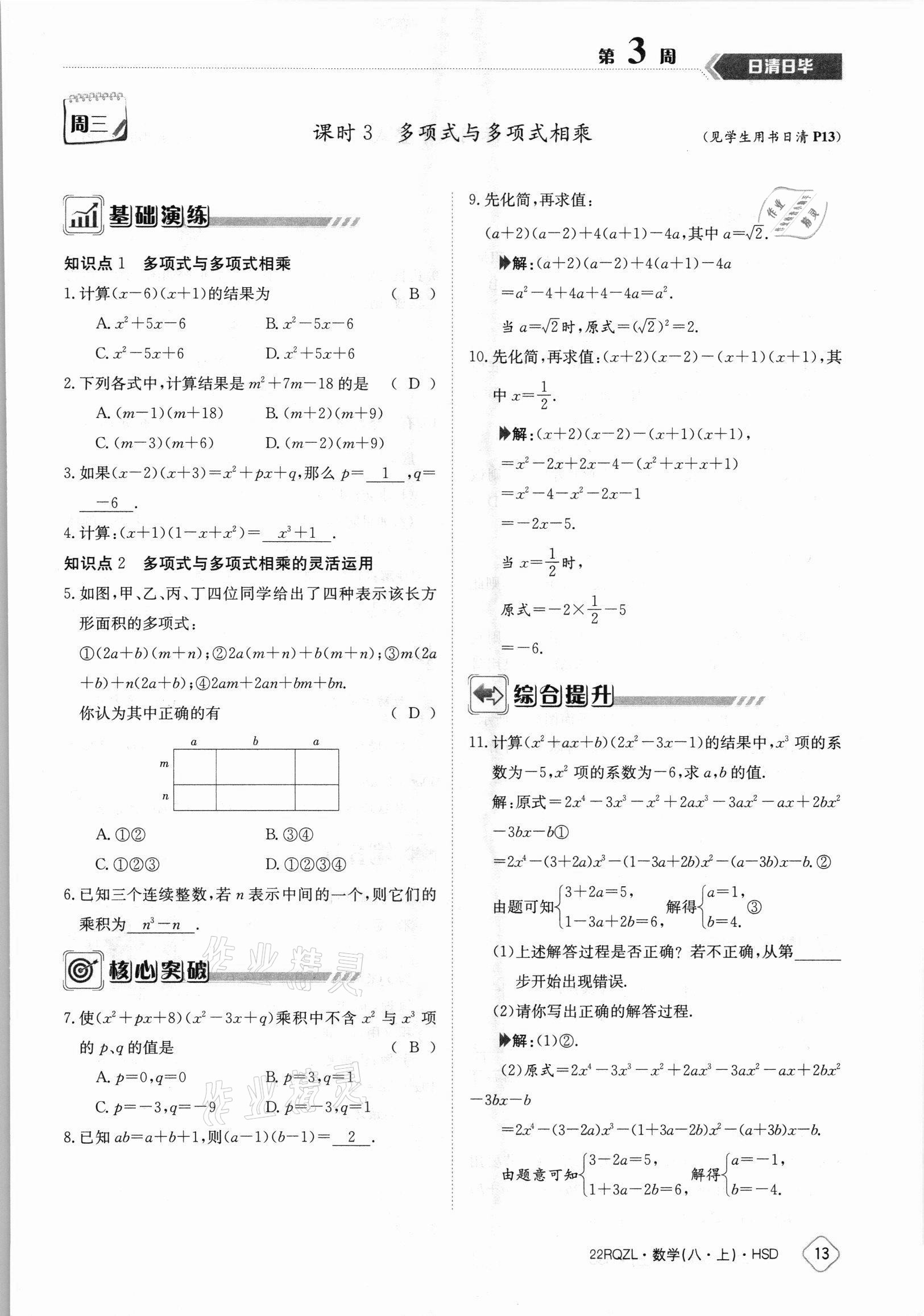 2021年日清周練八年級(jí)數(shù)學(xué)上冊(cè)華師大版 參考答案第13頁(yè)