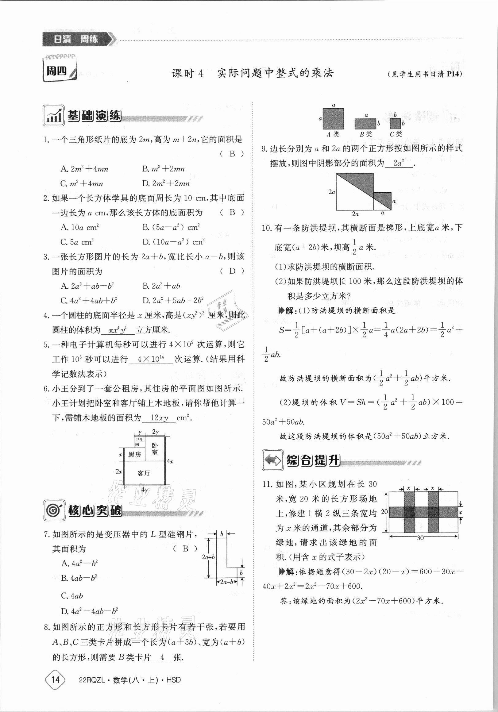 2021年日清周練八年級數(shù)學(xué)上冊華師大版 參考答案第14頁