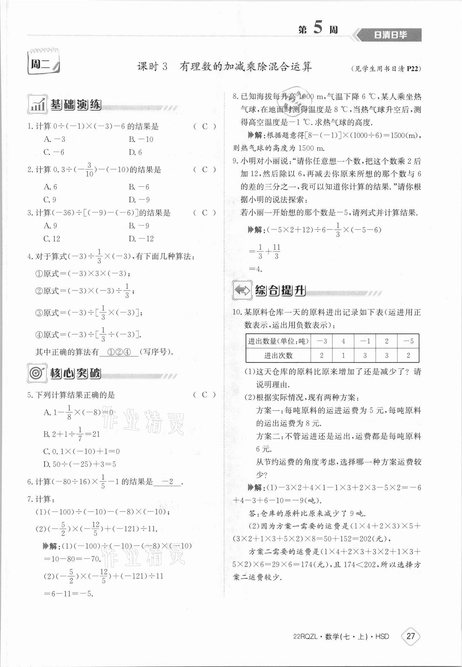 2021年日清周練七年級數(shù)學上冊華師大版 參考答案第27頁