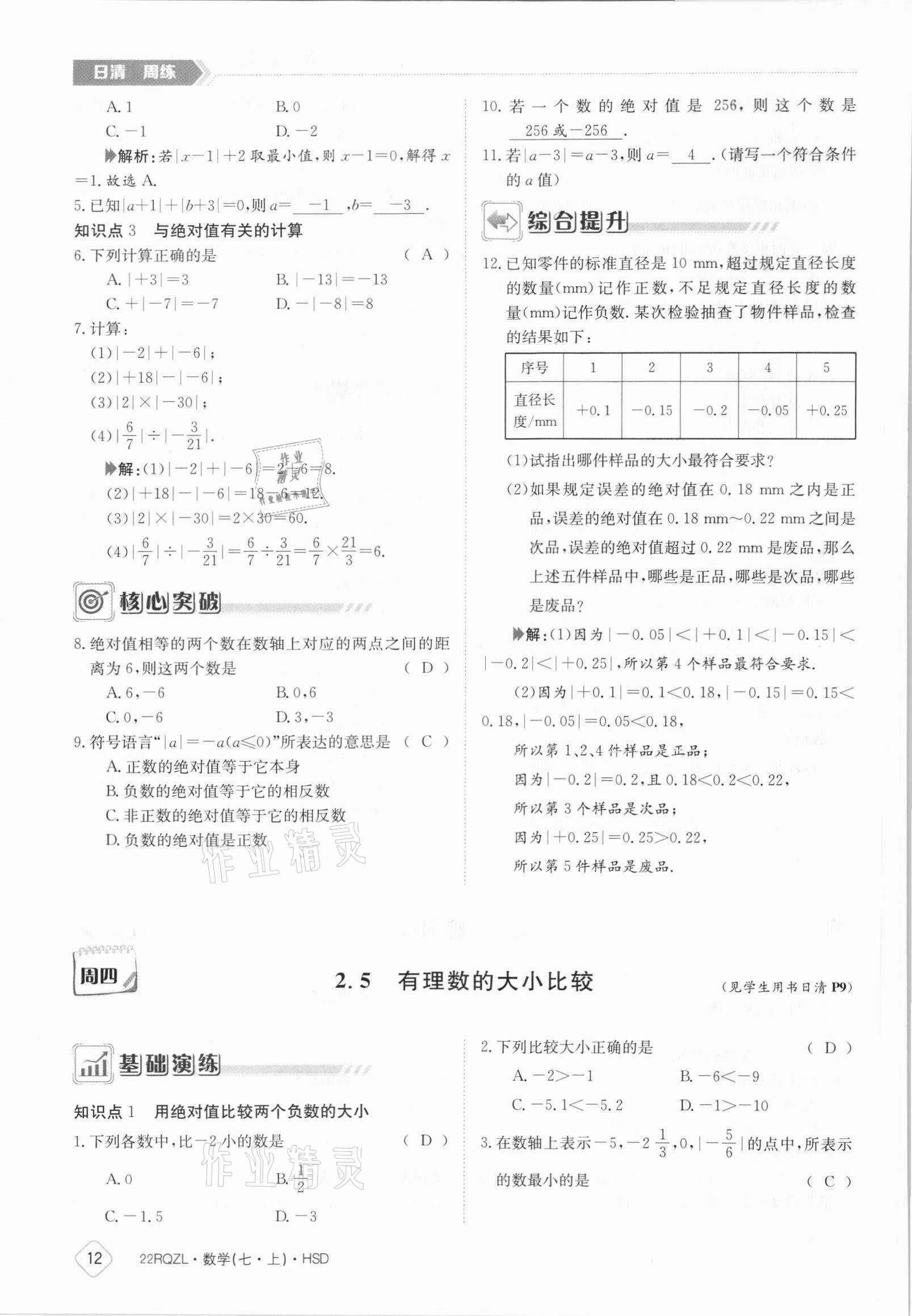 2021年日清周練七年級數(shù)學(xué)上冊華師大版 參考答案第12頁