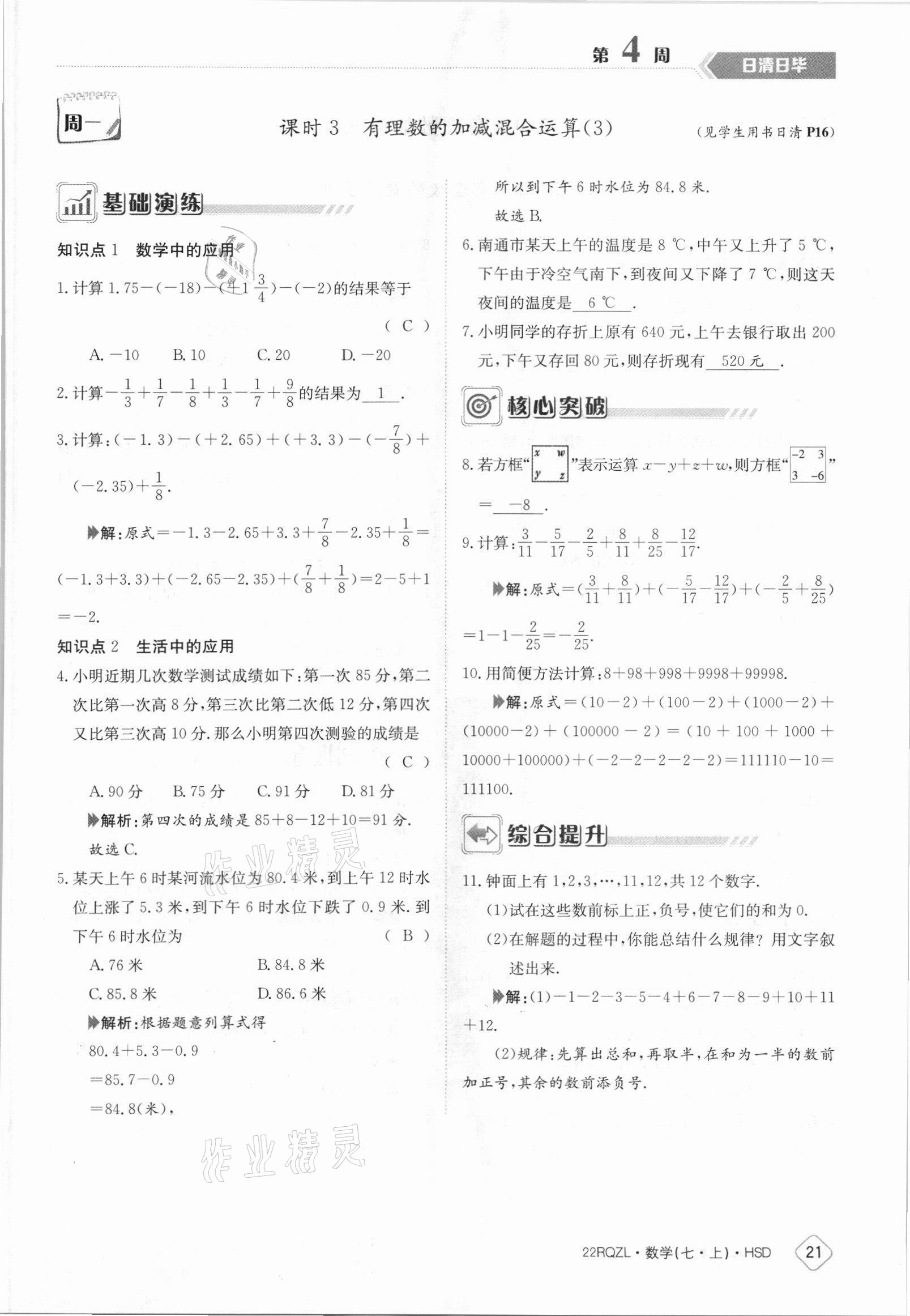 2021年日清周練七年級數學上冊華師大版 參考答案第21頁