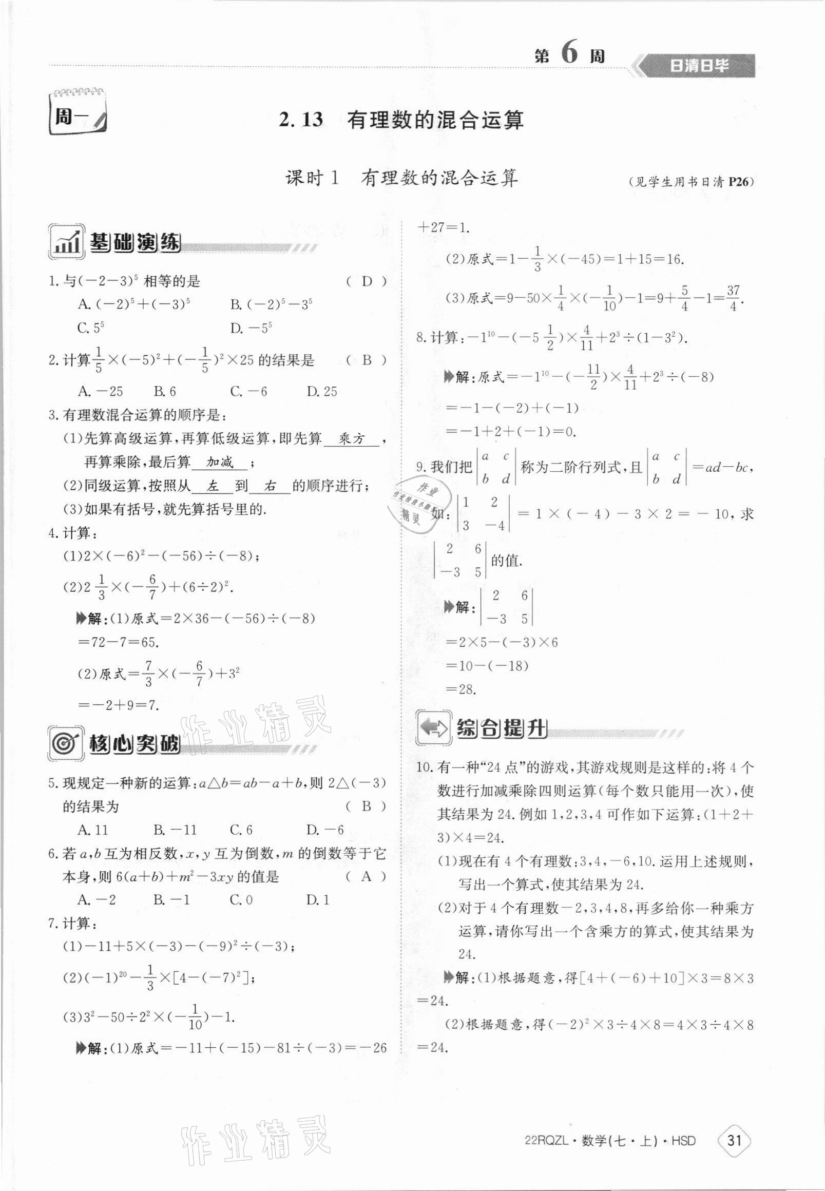 2021年日清周練七年級數(shù)學(xué)上冊華師大版 參考答案第31頁