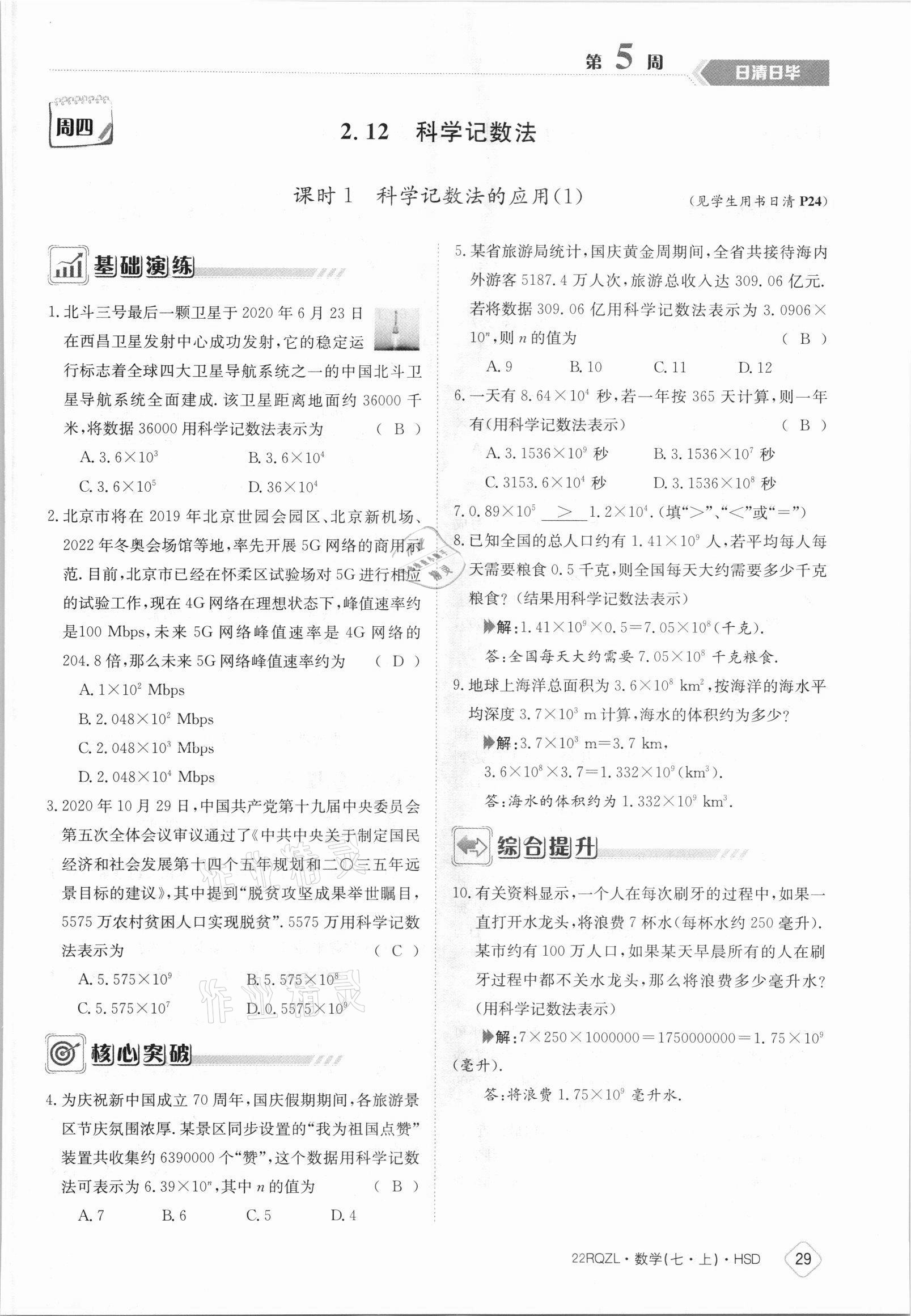 2021年日清周練七年級(jí)數(shù)學(xué)上冊(cè)華師大版 參考答案第29頁