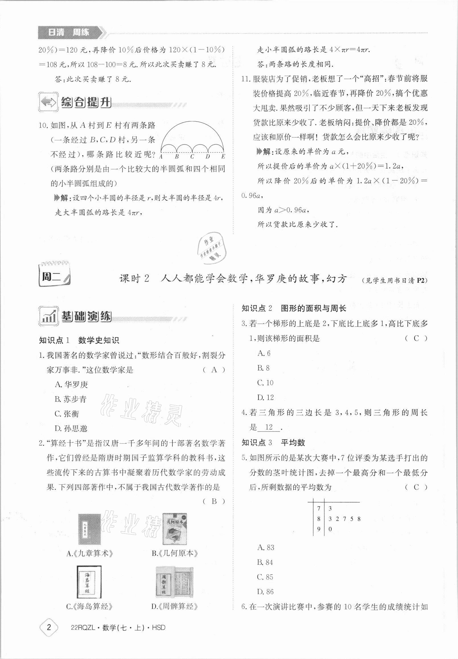 2021年日清周練七年級數(shù)學上冊華師大版 參考答案第2頁