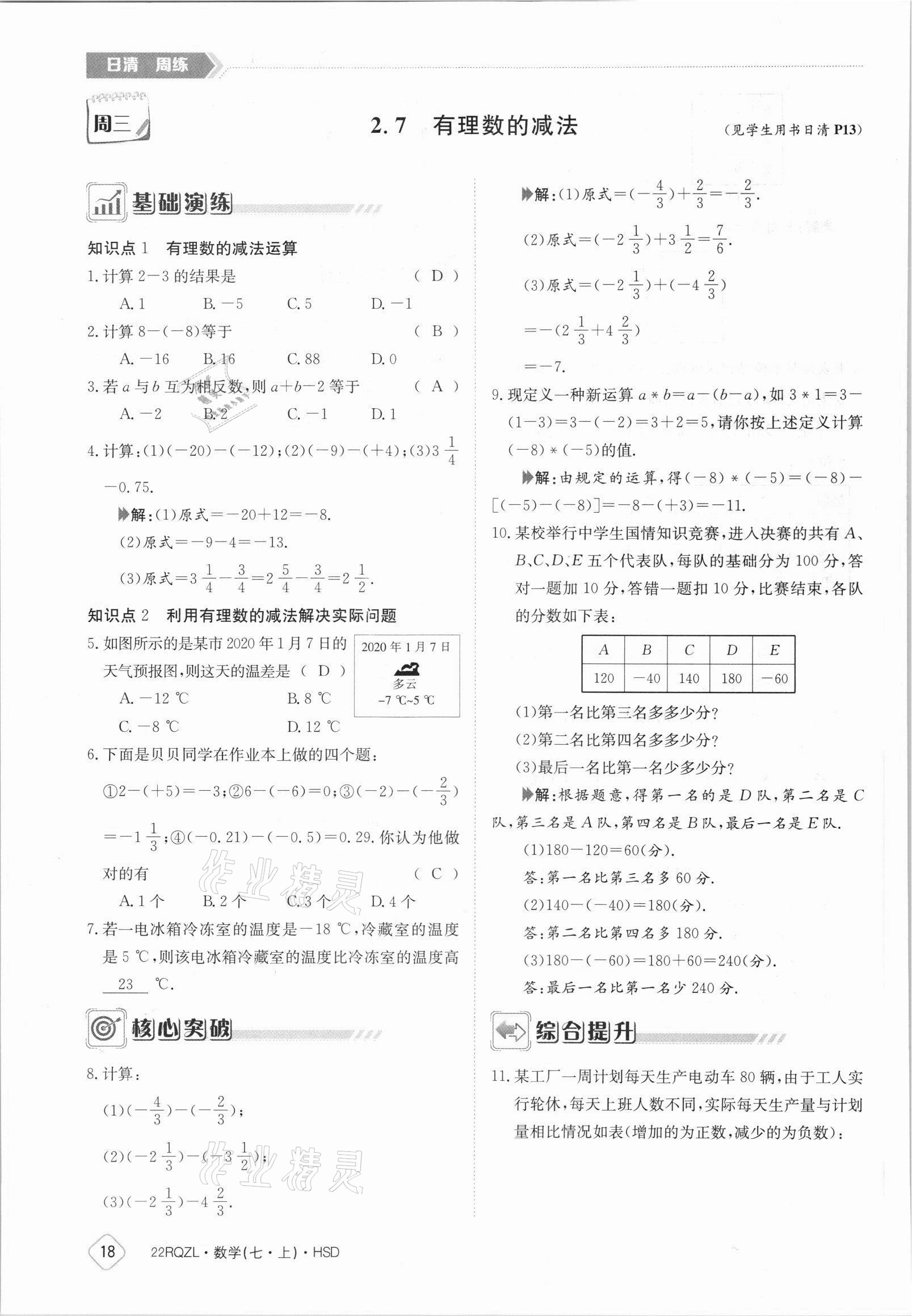 2021年日清周練七年級(jí)數(shù)學(xué)上冊(cè)華師大版 參考答案第18頁