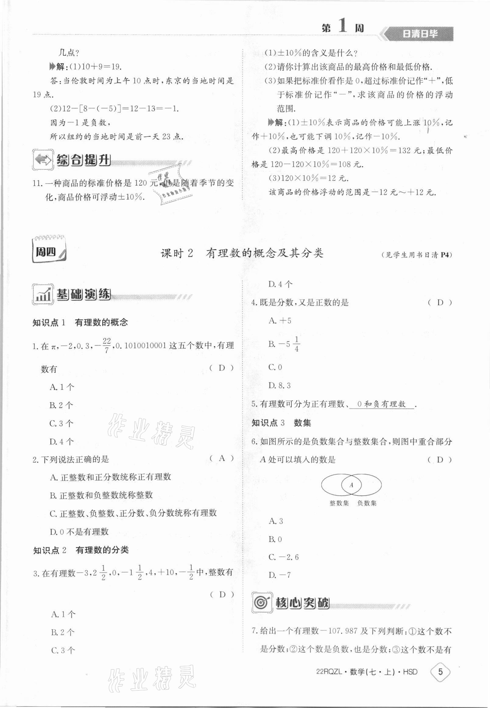 2021年日清周練七年級數(shù)學上冊華師大版 參考答案第5頁