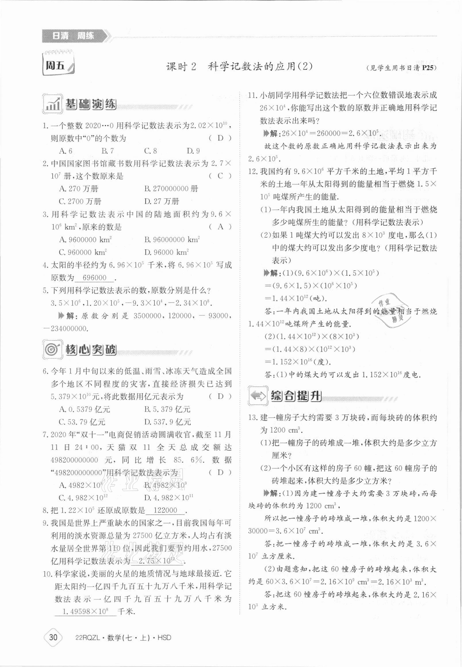 2021年日清周練七年級數(shù)學(xué)上冊華師大版 參考答案第30頁