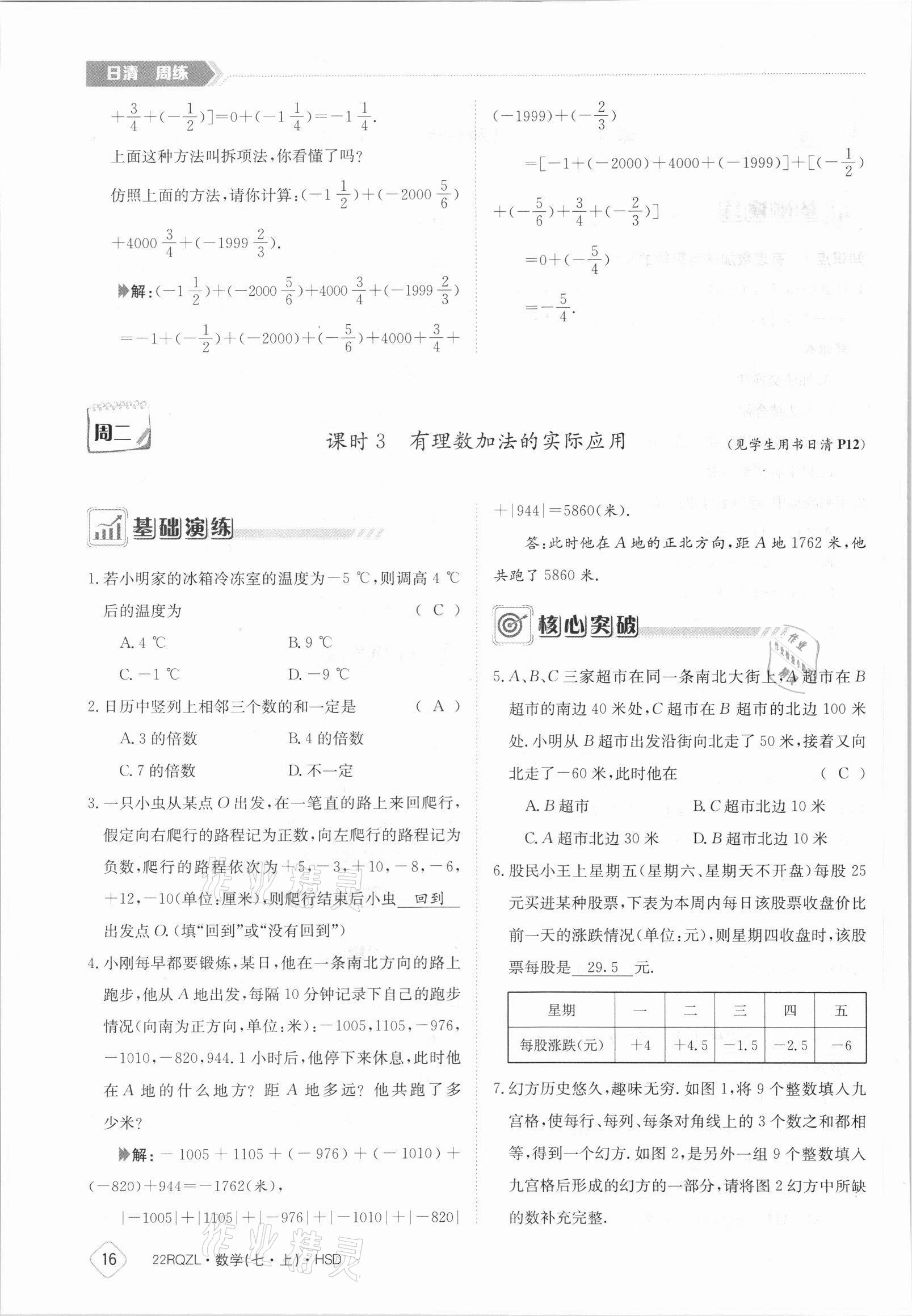 2021年日清周練七年級數(shù)學(xué)上冊華師大版 參考答案第16頁