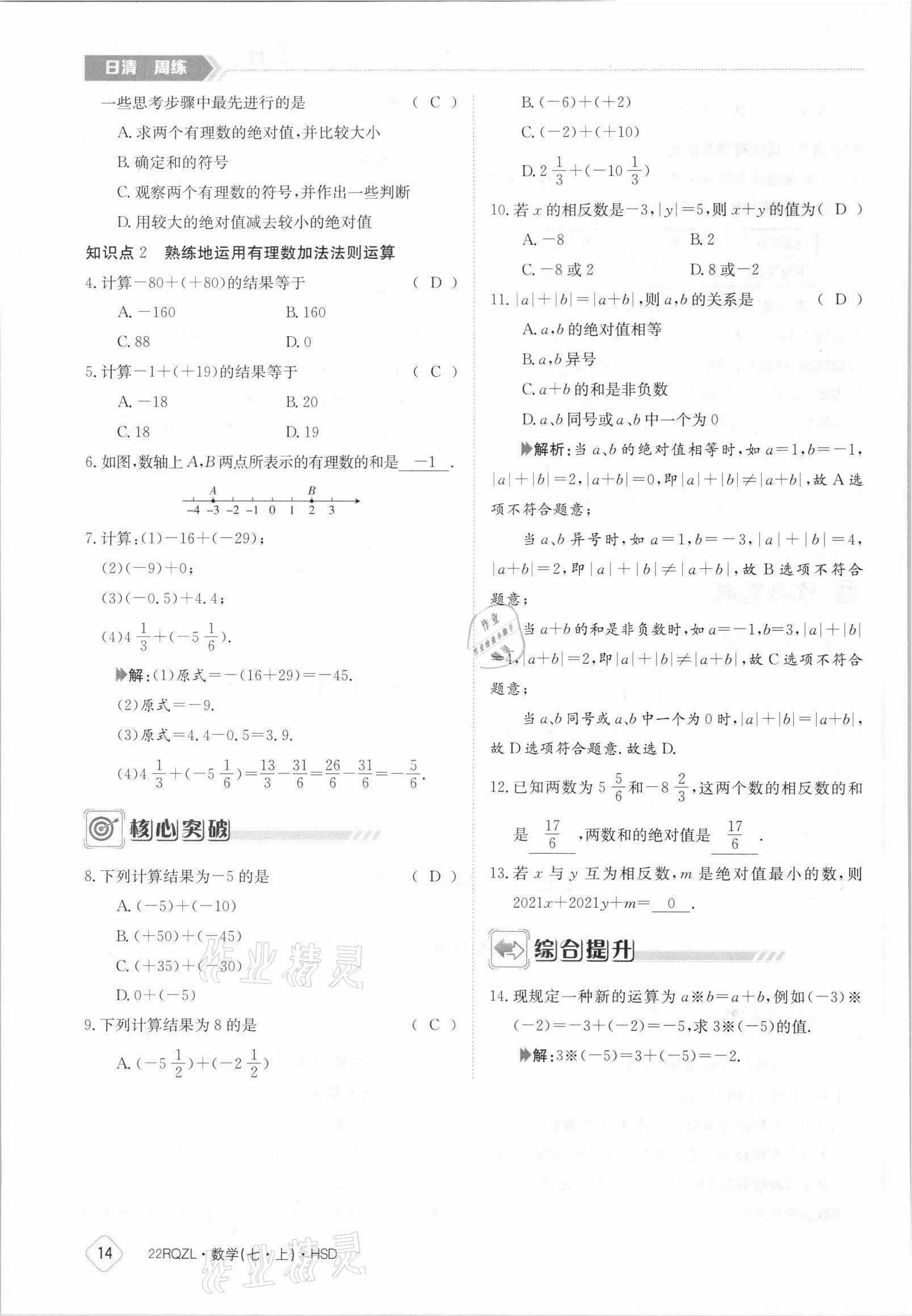 2021年日清周練七年級數(shù)學(xué)上冊華師大版 參考答案第14頁