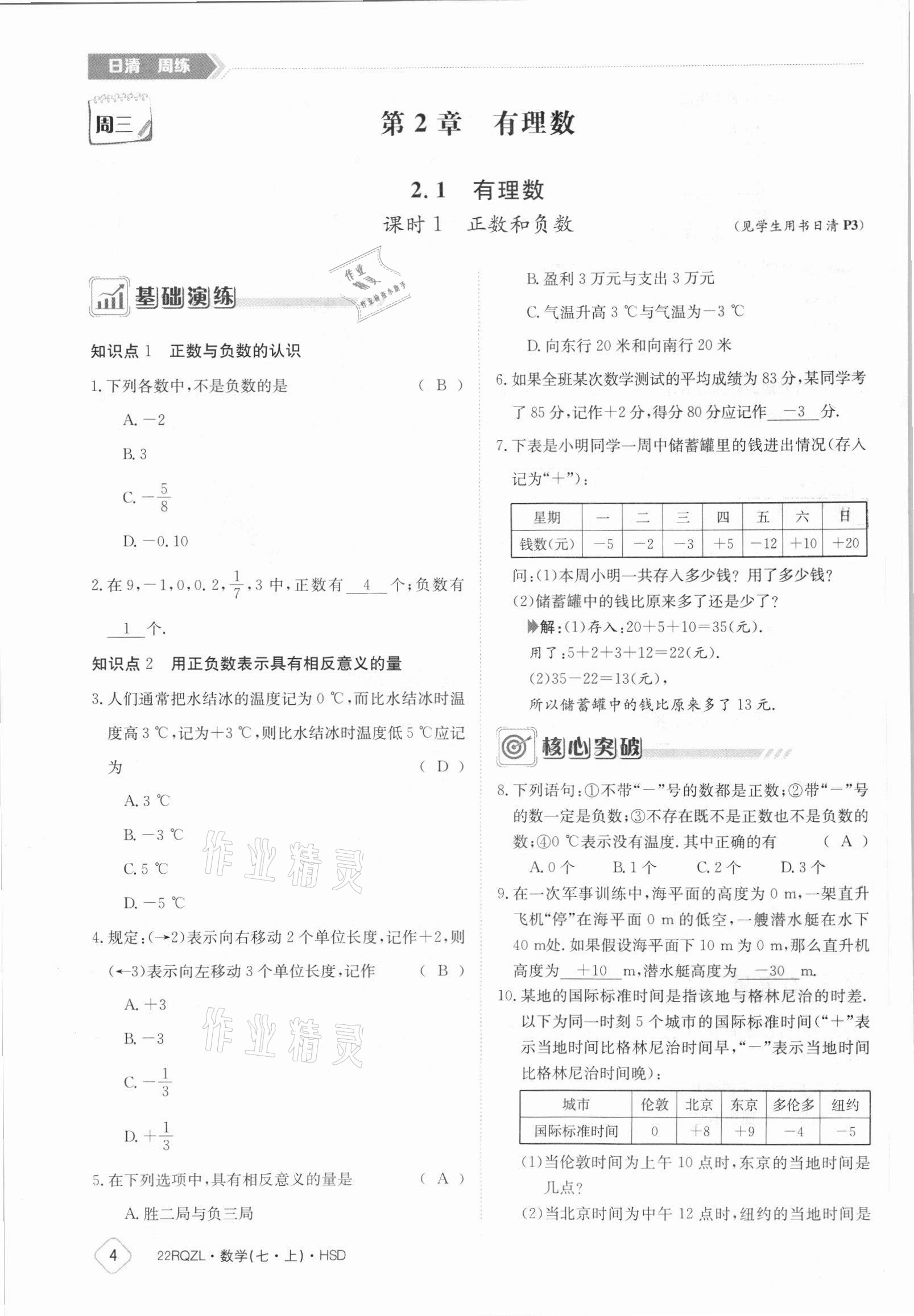 2021年日清周練七年級(jí)數(shù)學(xué)上冊(cè)華師大版 參考答案第4頁(yè)