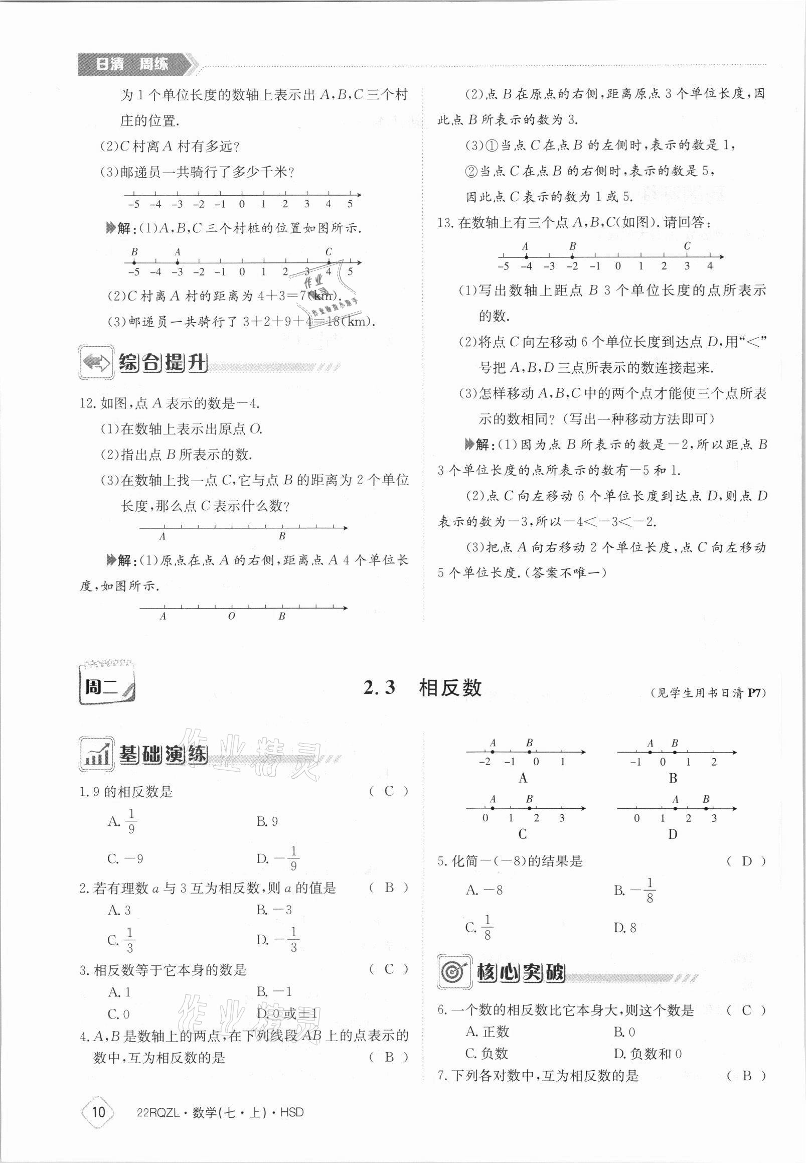 2021年日清周練七年級數(shù)學(xué)上冊華師大版 參考答案第10頁