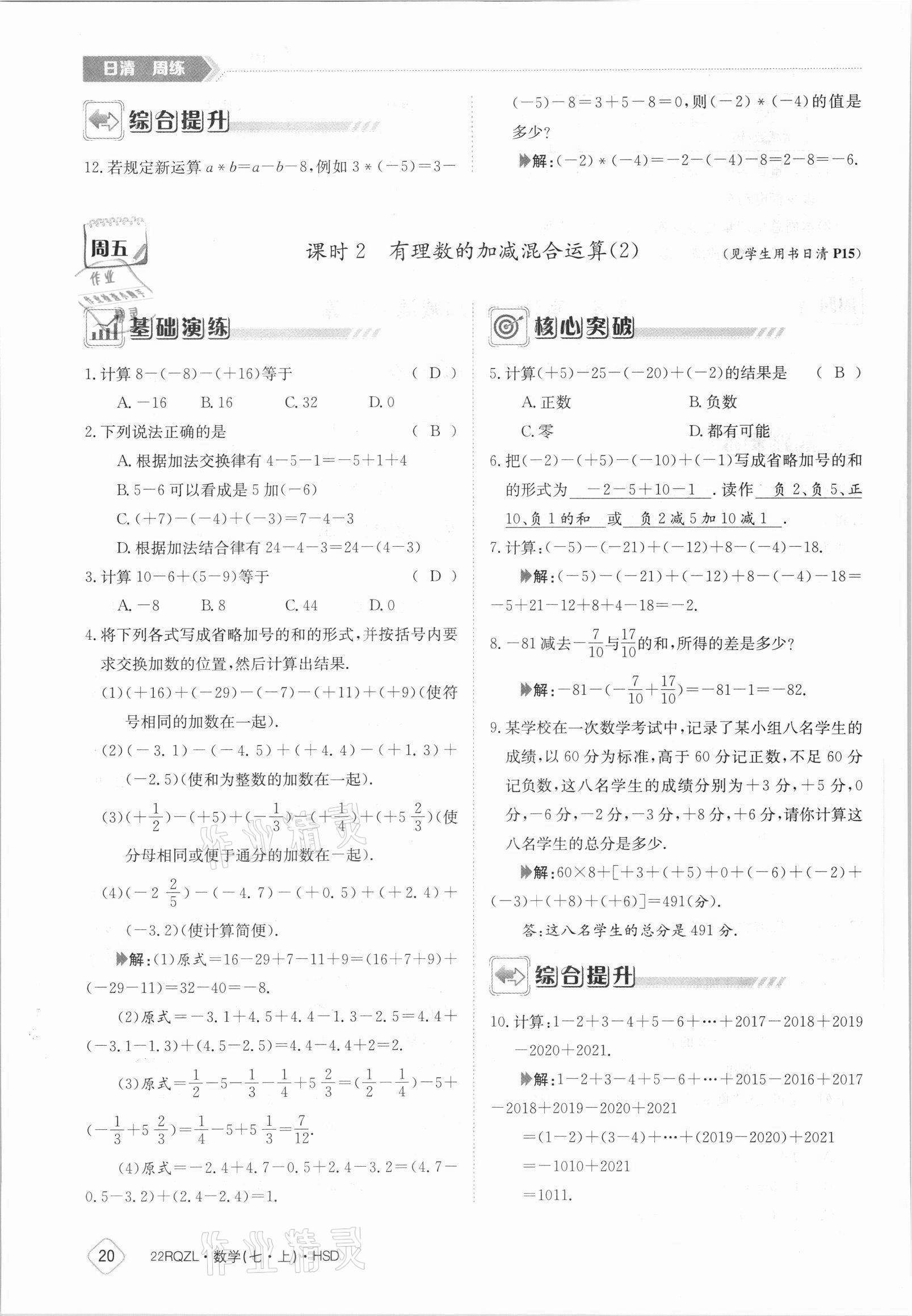 2021年日清周練七年級數(shù)學上冊華師大版 參考答案第20頁