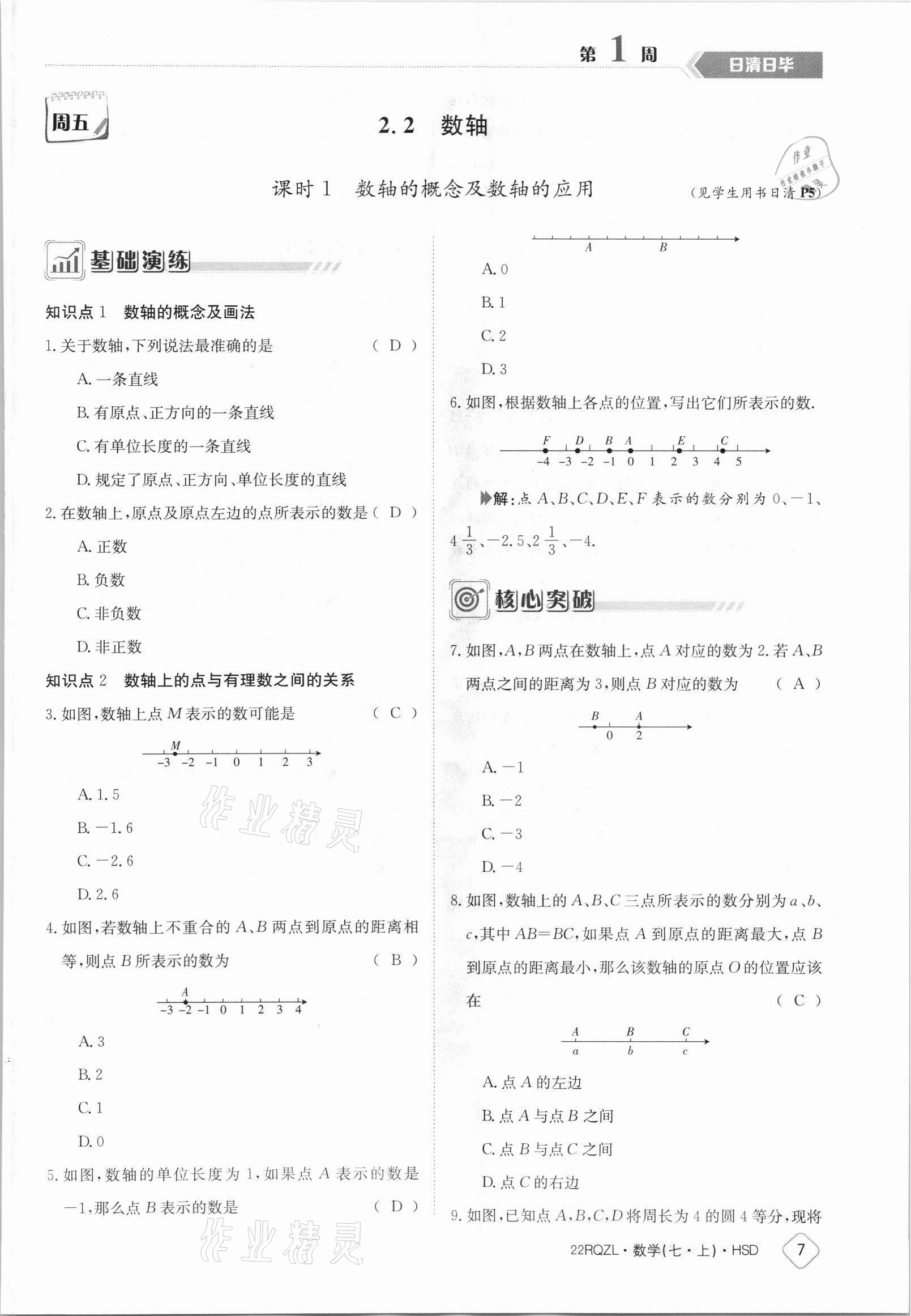 2021年日清周練七年級數(shù)學上冊華師大版 參考答案第7頁