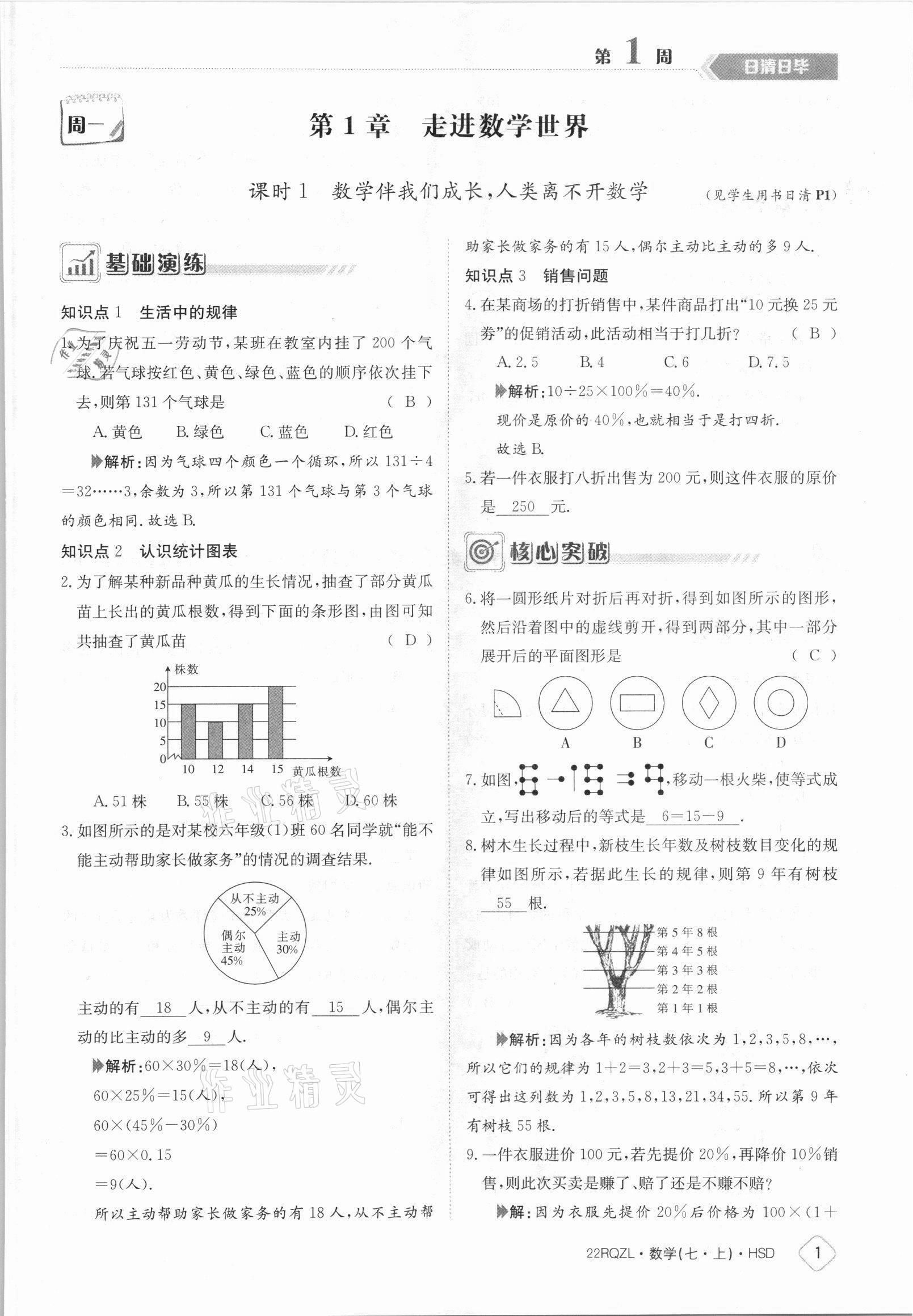 2021年日清周練七年級(jí)數(shù)學(xué)上冊(cè)華師大版 參考答案第1頁(yè)