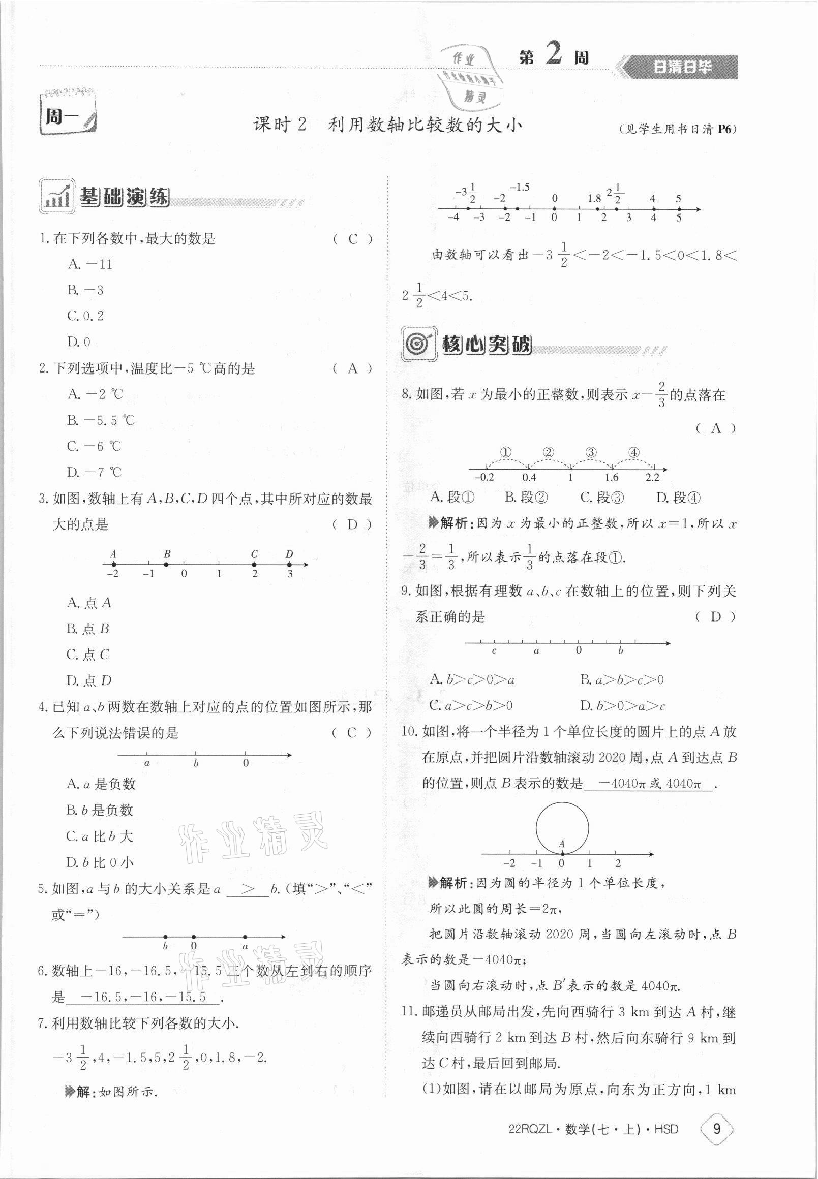 2021年日清周練七年級數(shù)學(xué)上冊華師大版 參考答案第9頁