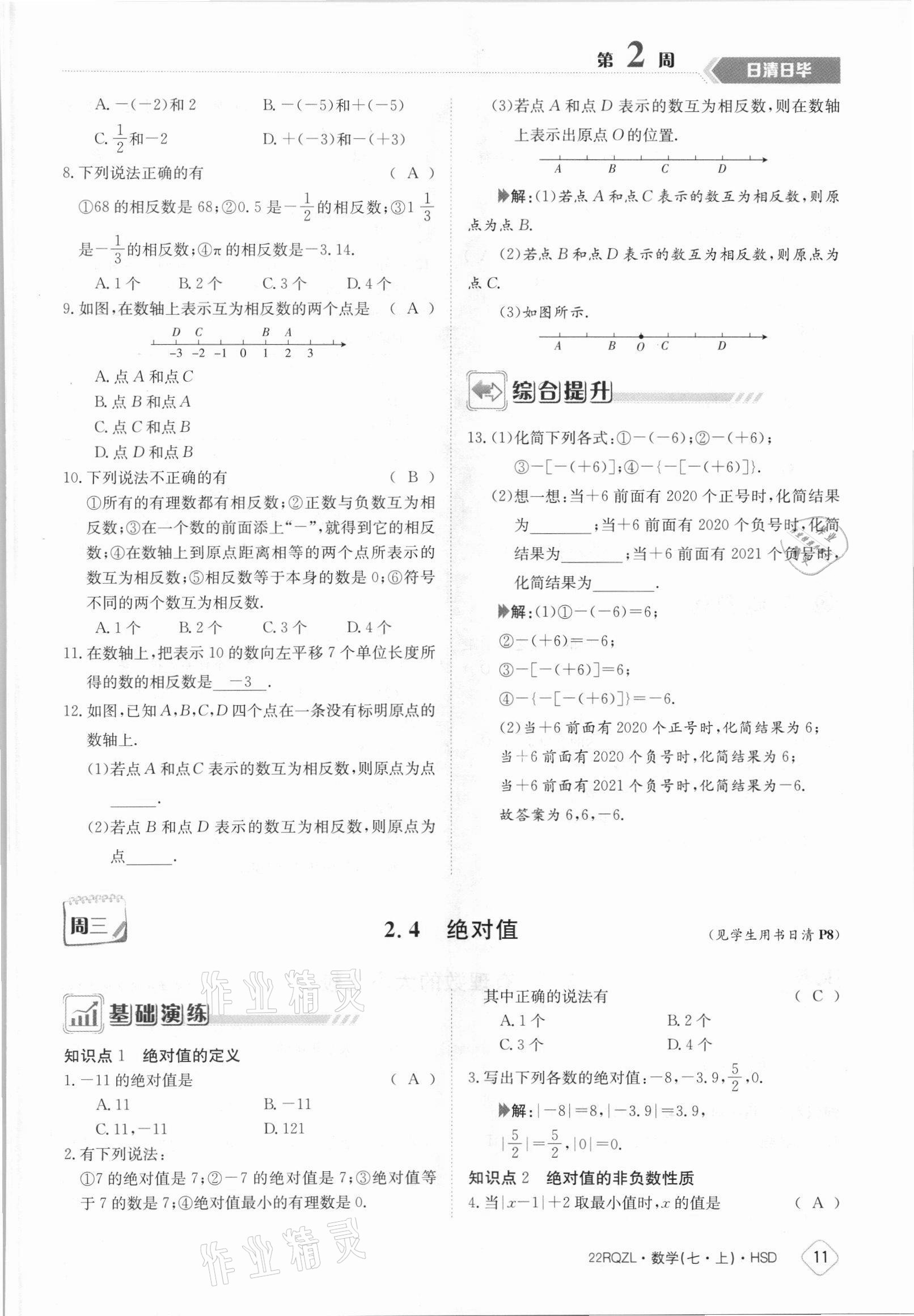 2021年日清周練七年級(jí)數(shù)學(xué)上冊(cè)華師大版 參考答案第11頁(yè)