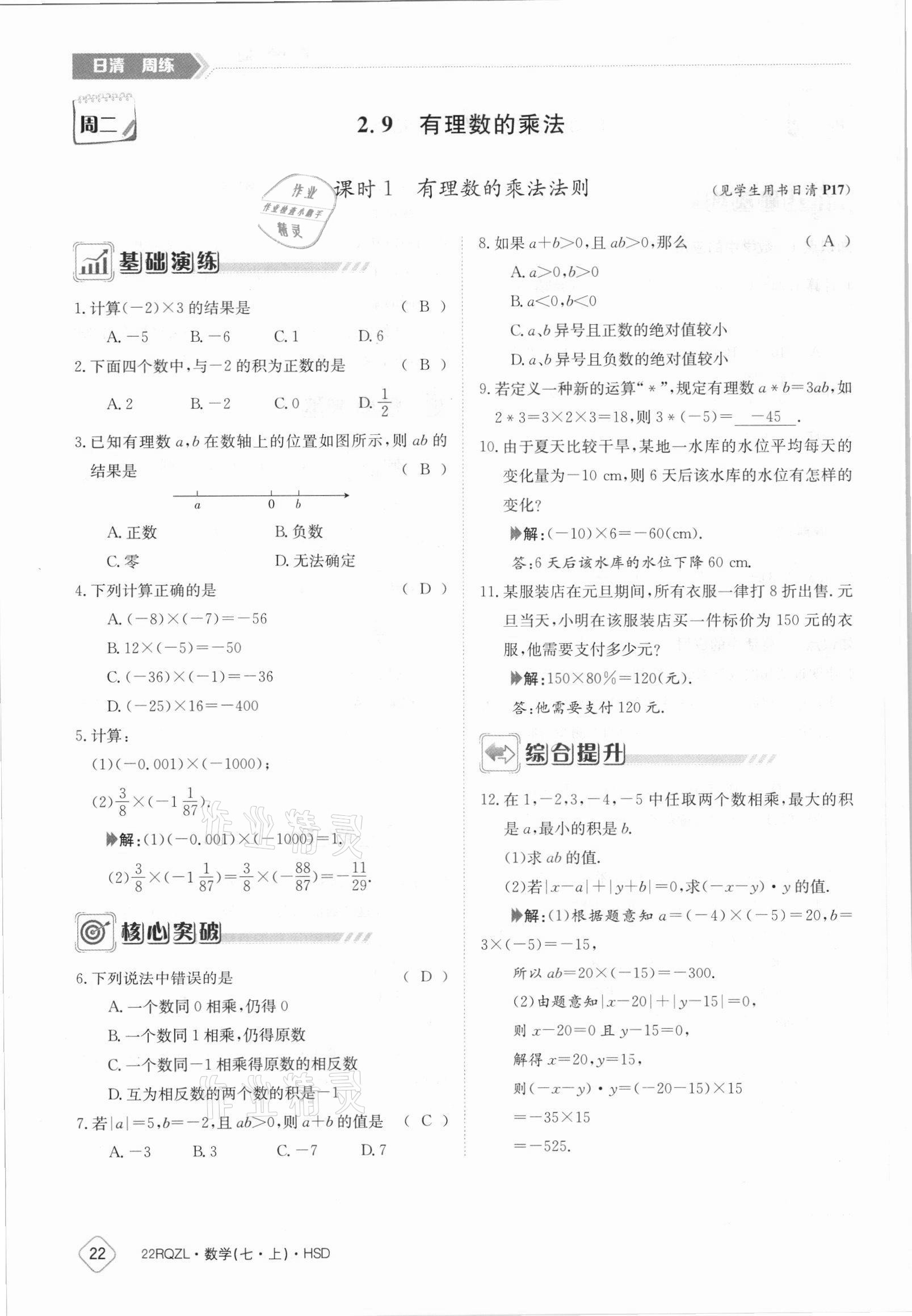 2021年日清周練七年級(jí)數(shù)學(xué)上冊(cè)華師大版 參考答案第22頁(yè)